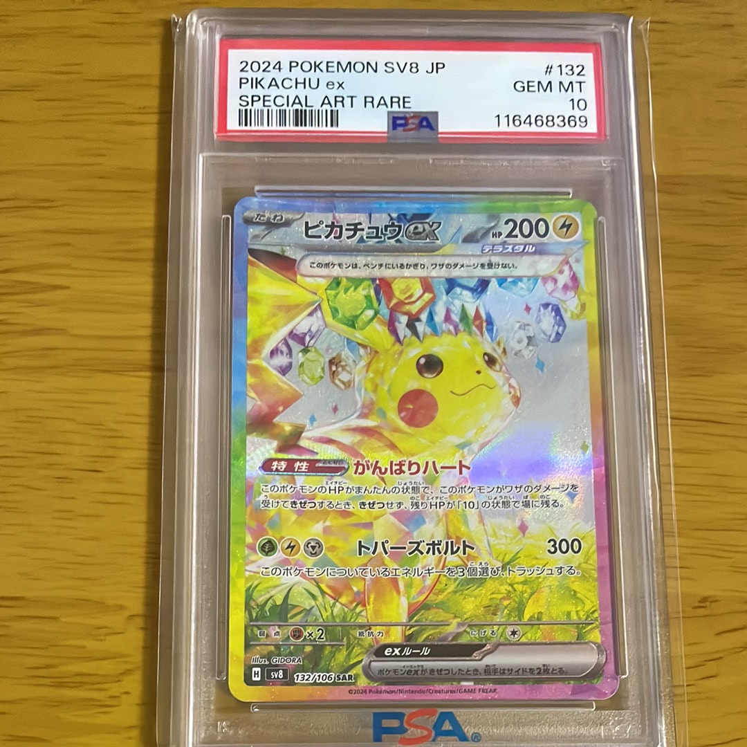 ピカチュウex SAR [SV8 132/106](拡張パック「超電ブレイカー」)