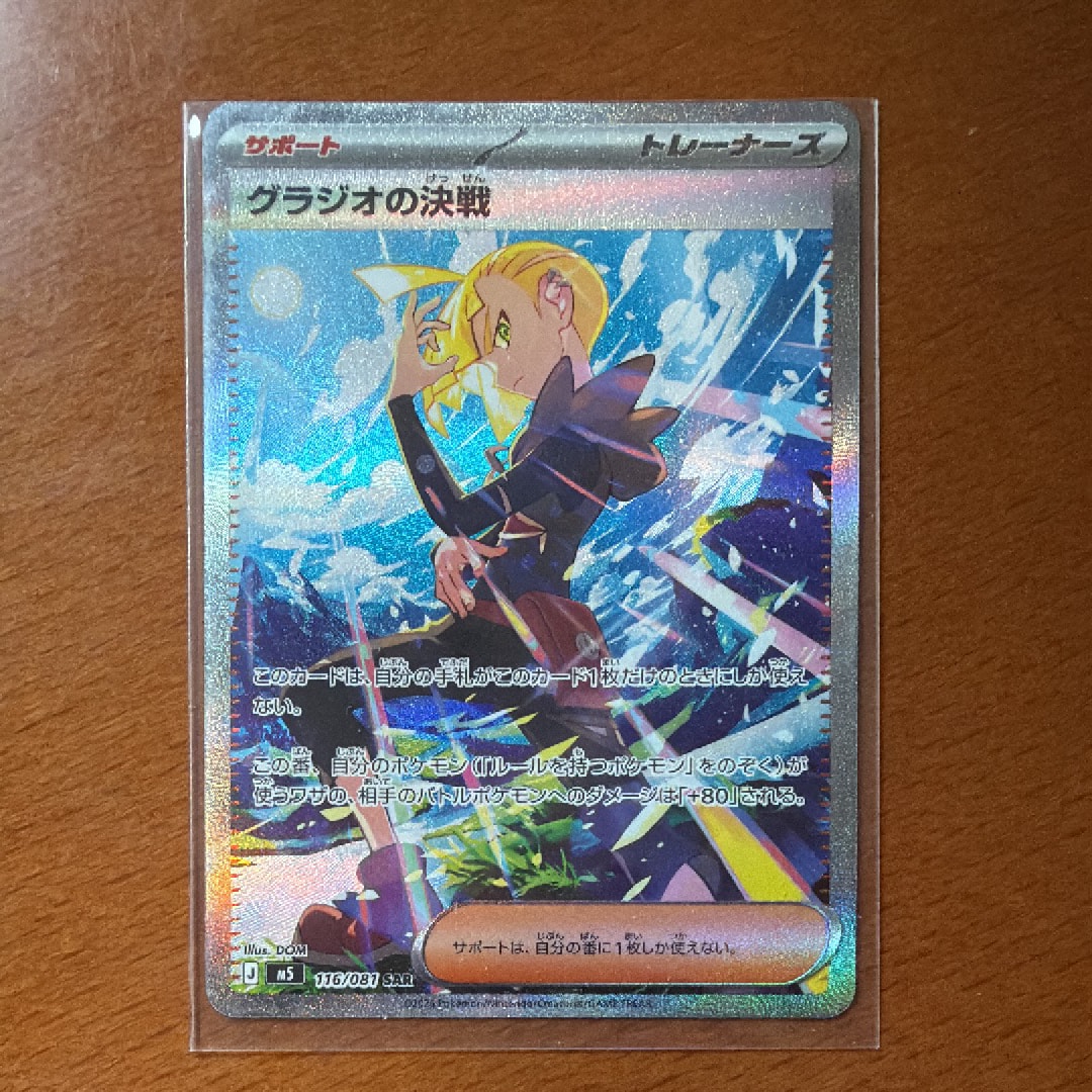 グラジオの決戦 SAR [M5 116/081](拡張パック「アビスアイ」)