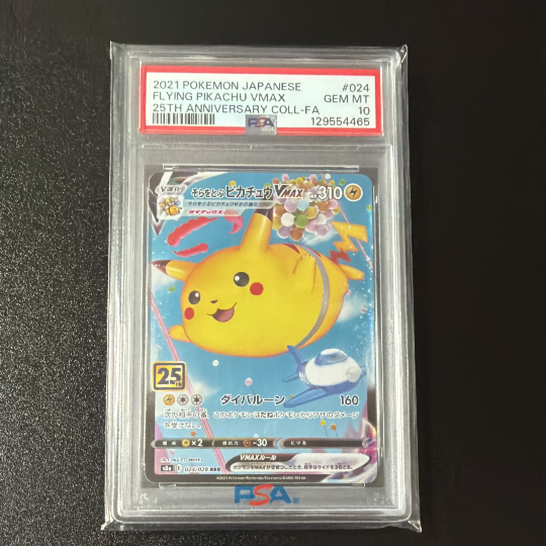 そらをとぶピカチュウVMAX RRR[s8a 024/028](拡張パック「25th アニバーサリーコレクション」)
