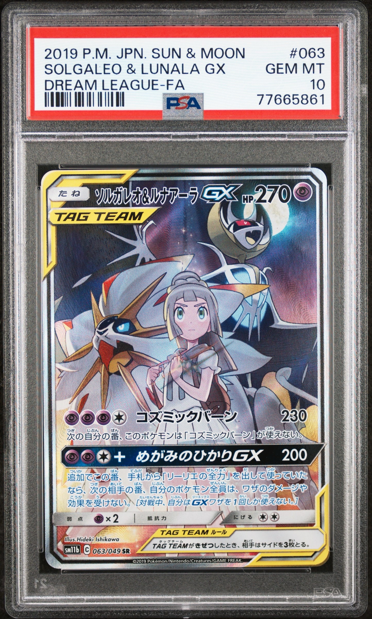 ソルガレオ&ルナアーラGX (リーリエ) SR :SA (ソルルナGX) [SM11b 063/049](強化拡張パック「ドリームリーグ」)