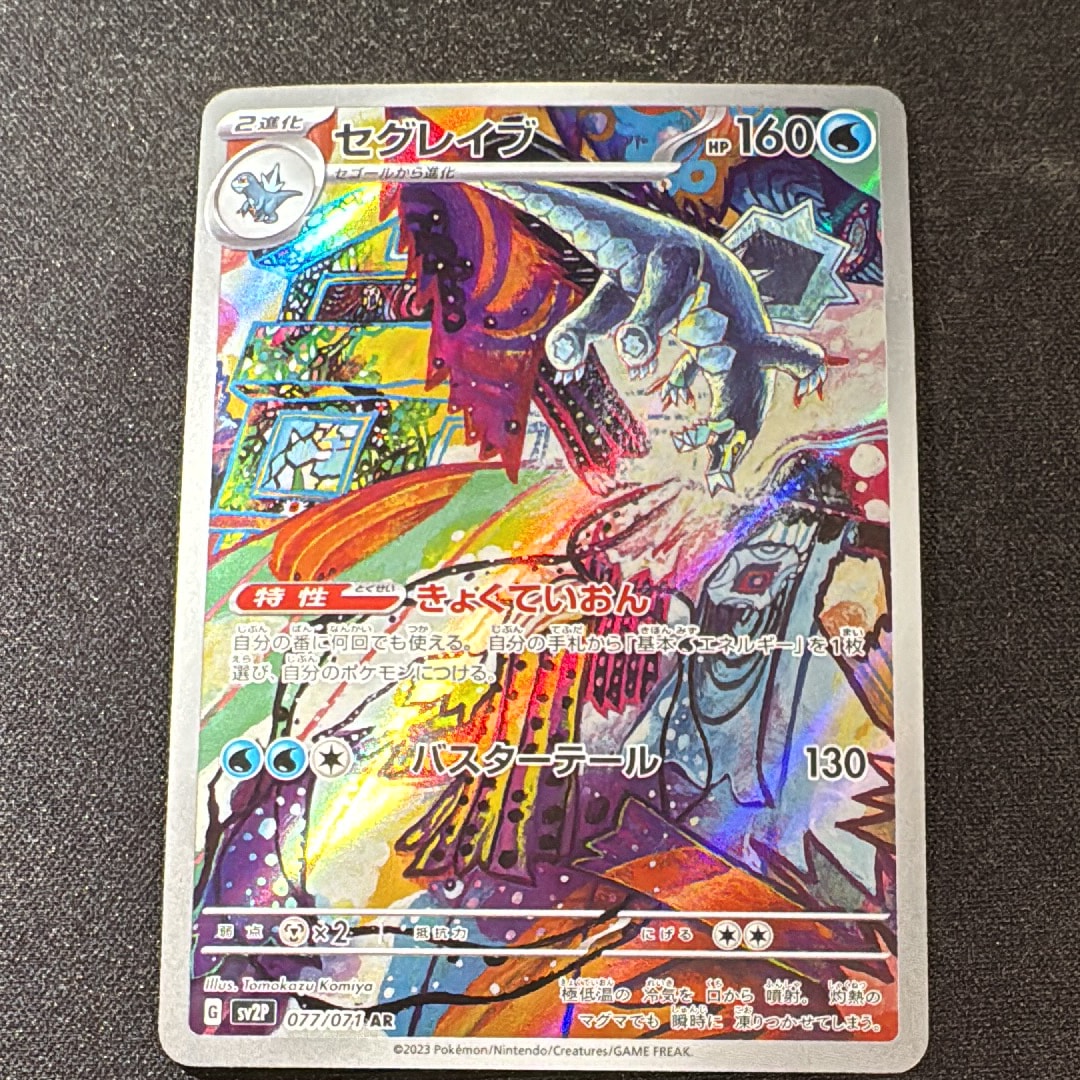 セグレイブ AR[SV2P 077/071](拡張パック「スノーハザード」)の新品