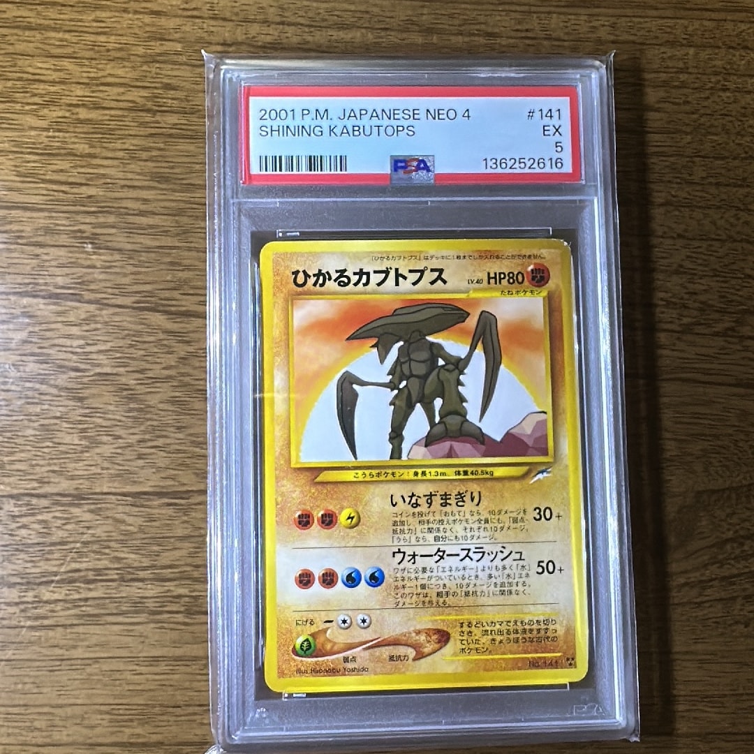 ひかるカブトプス : 旧裏 [neo4 No.141](ポケモンカード☆neo 拡張