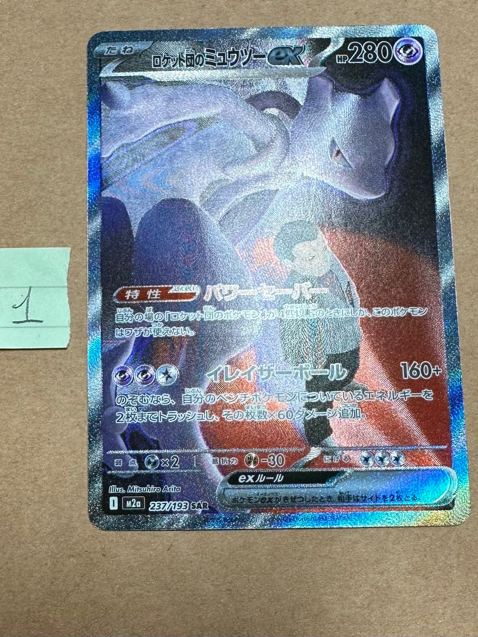ロケット団のミュウツーex SAR [M2a 237/193](ハイクラスパック「MEGAドリームex」)