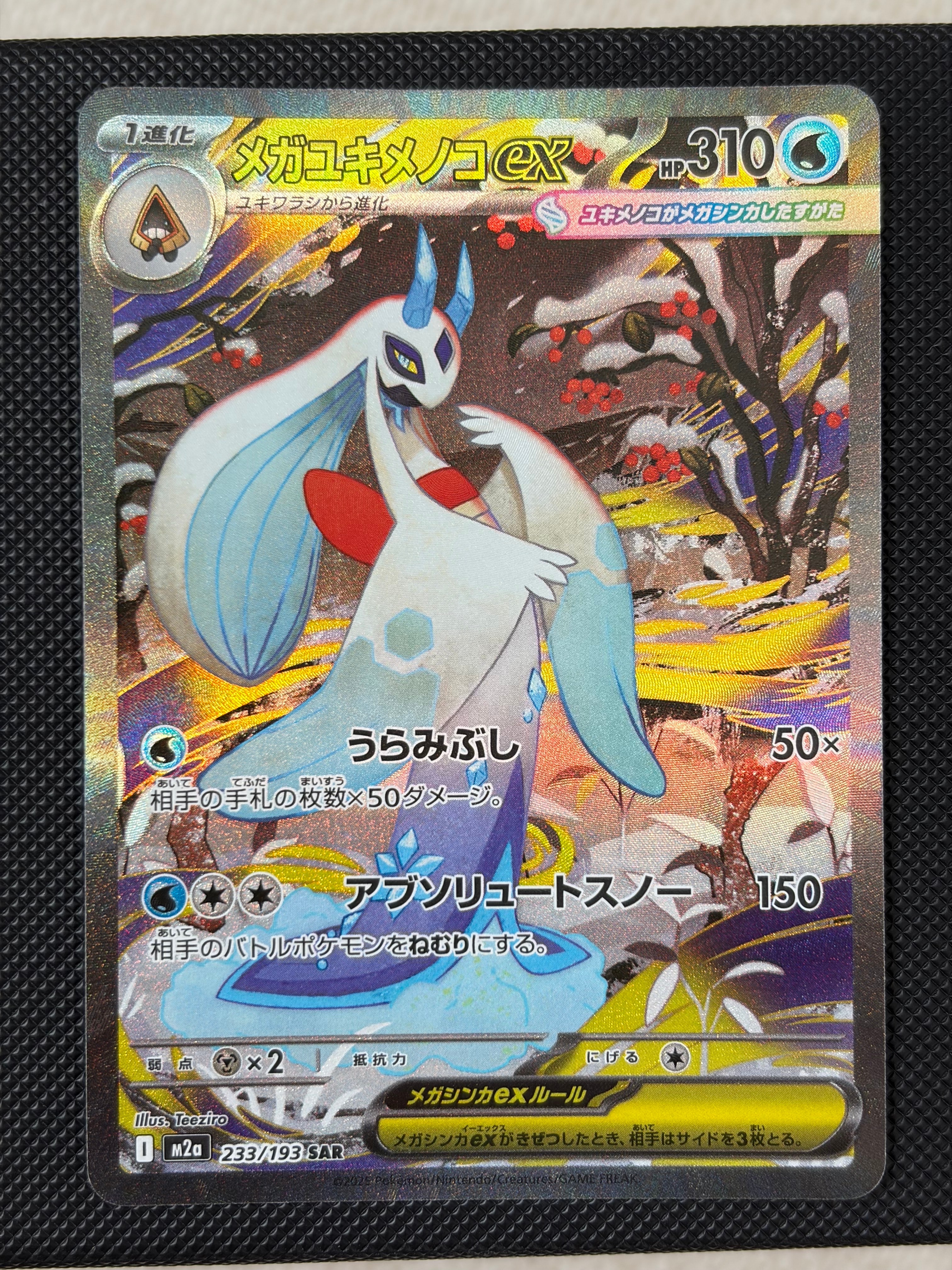 メガユキメノコex SAR [M2a 233/193](ハイクラスパック「MEGAドリームex」)