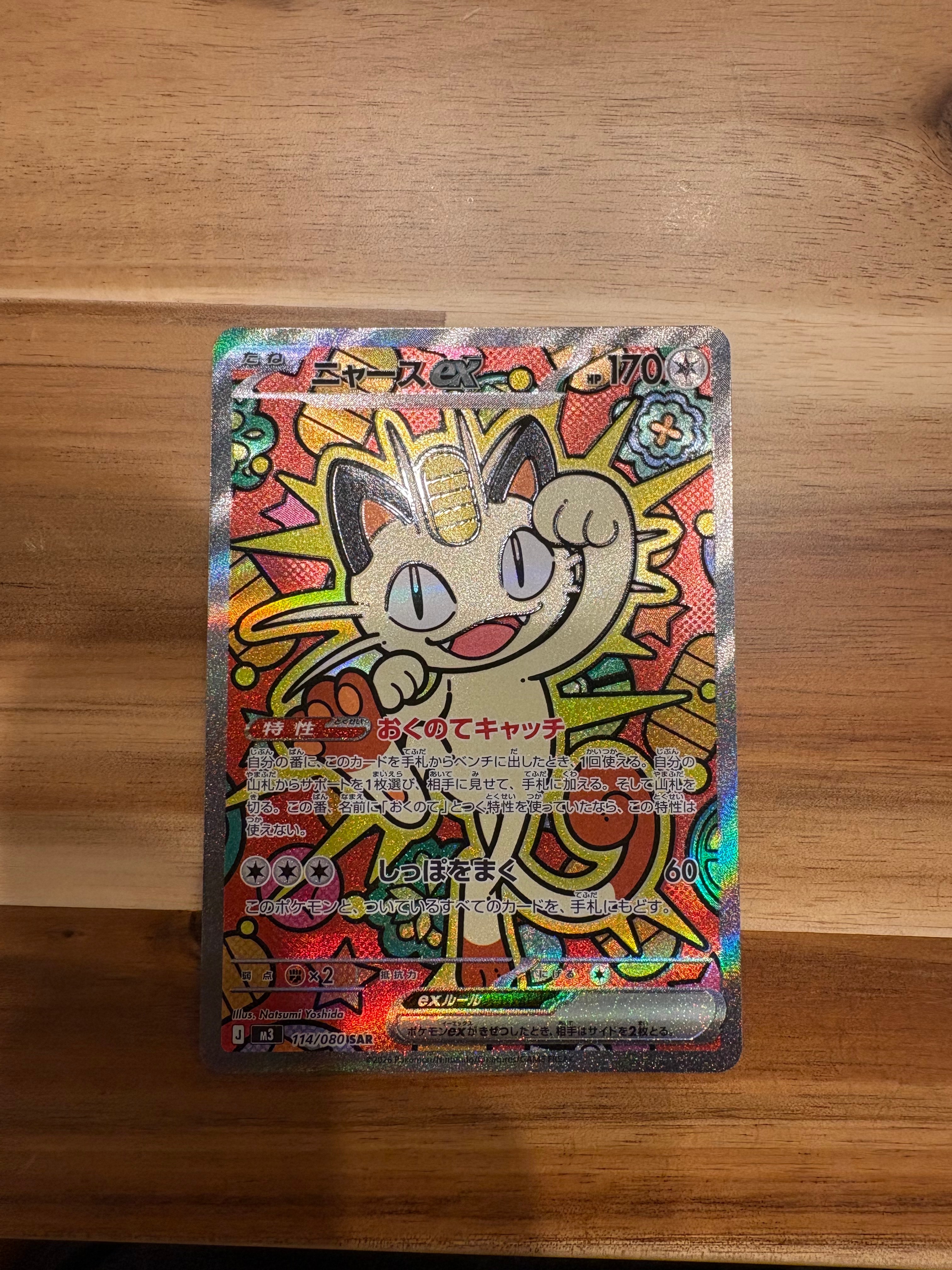 ニャースex SAR [M3 114/080](拡張パック「ムニキスゼロ」)