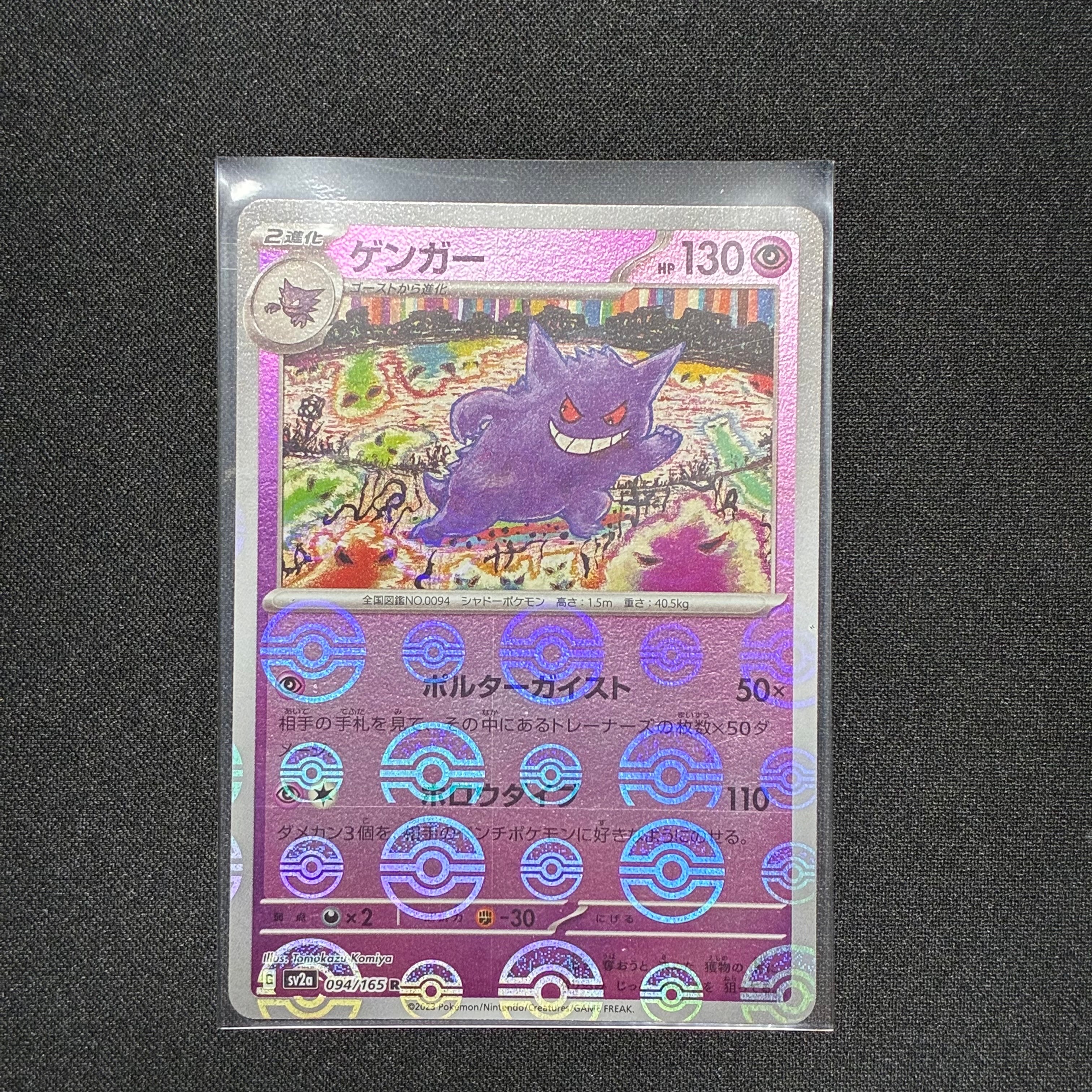 ゲンガー R: モンスターボールミラー[SV2a 094/165](強化拡張パック「ポケモンカード151」)