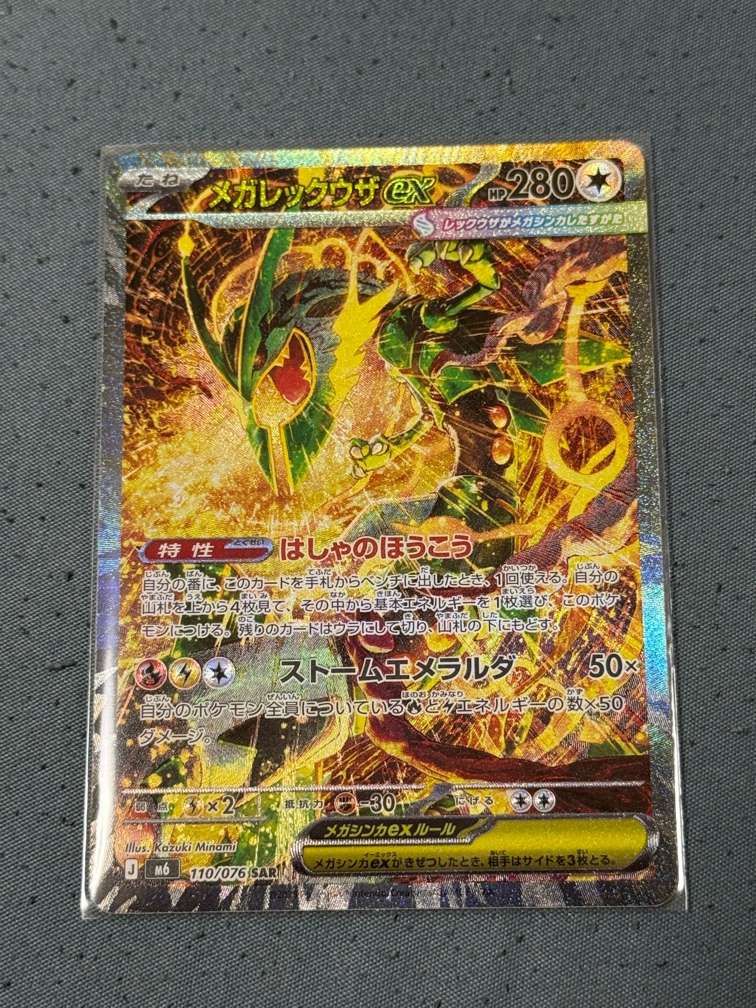 メガレックウザex SAR [M6 110/076](拡張パック「ストームエメラルダ」)
