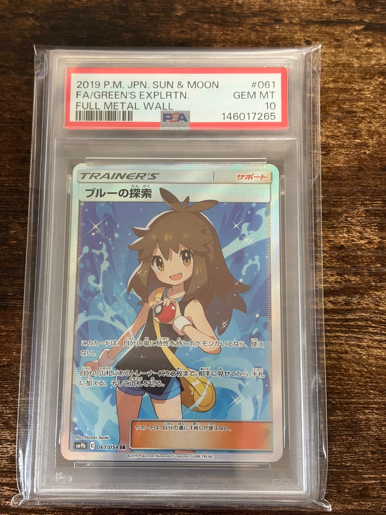 PSA10】ブルーの探索 SR[SM9b 061/054](強化拡張パック「フルメタル