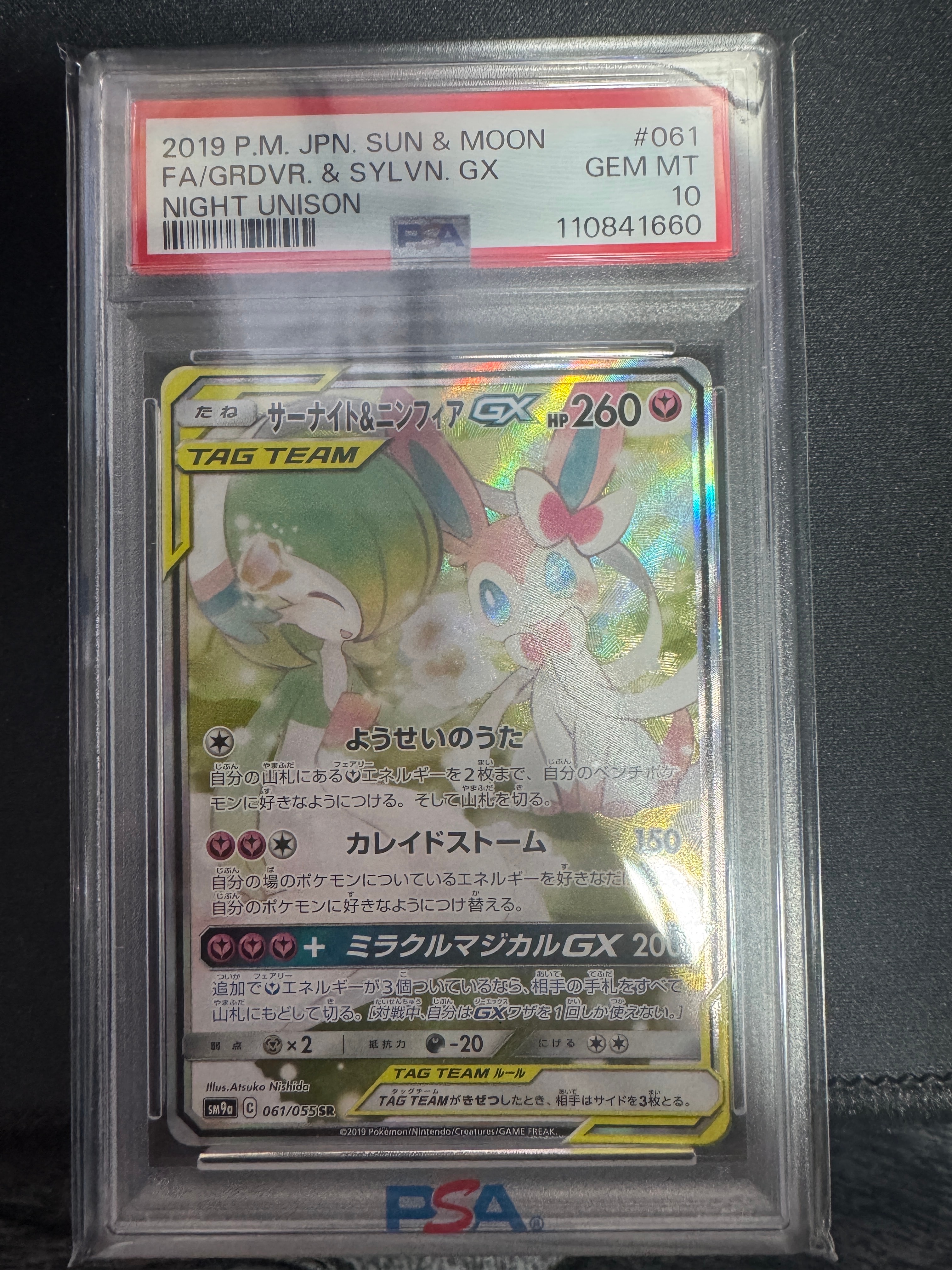 サーナイト&ニンフィアGX SR: SA[SM9a 061/055](強化拡張パック「ナイトユニゾン」)