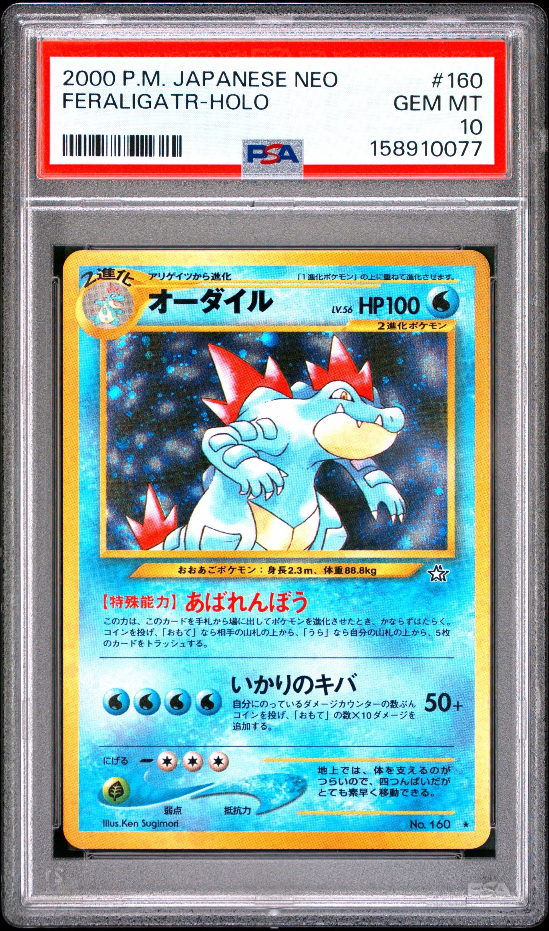 オーダイル ★ : 旧裏 [neo1 No.160](ポケモンカード★neo 拡張パック「金、銀、新世界へ...」)