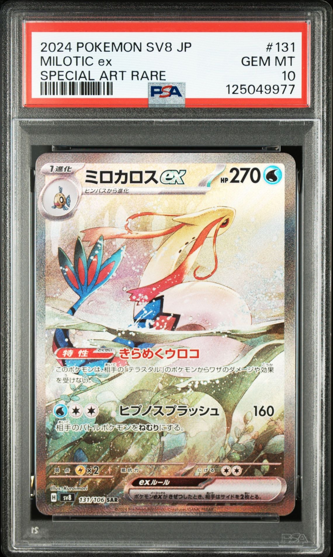 ミロカロスex SAR [SV8 131/106](拡張パック「超電ブレイカー」)
