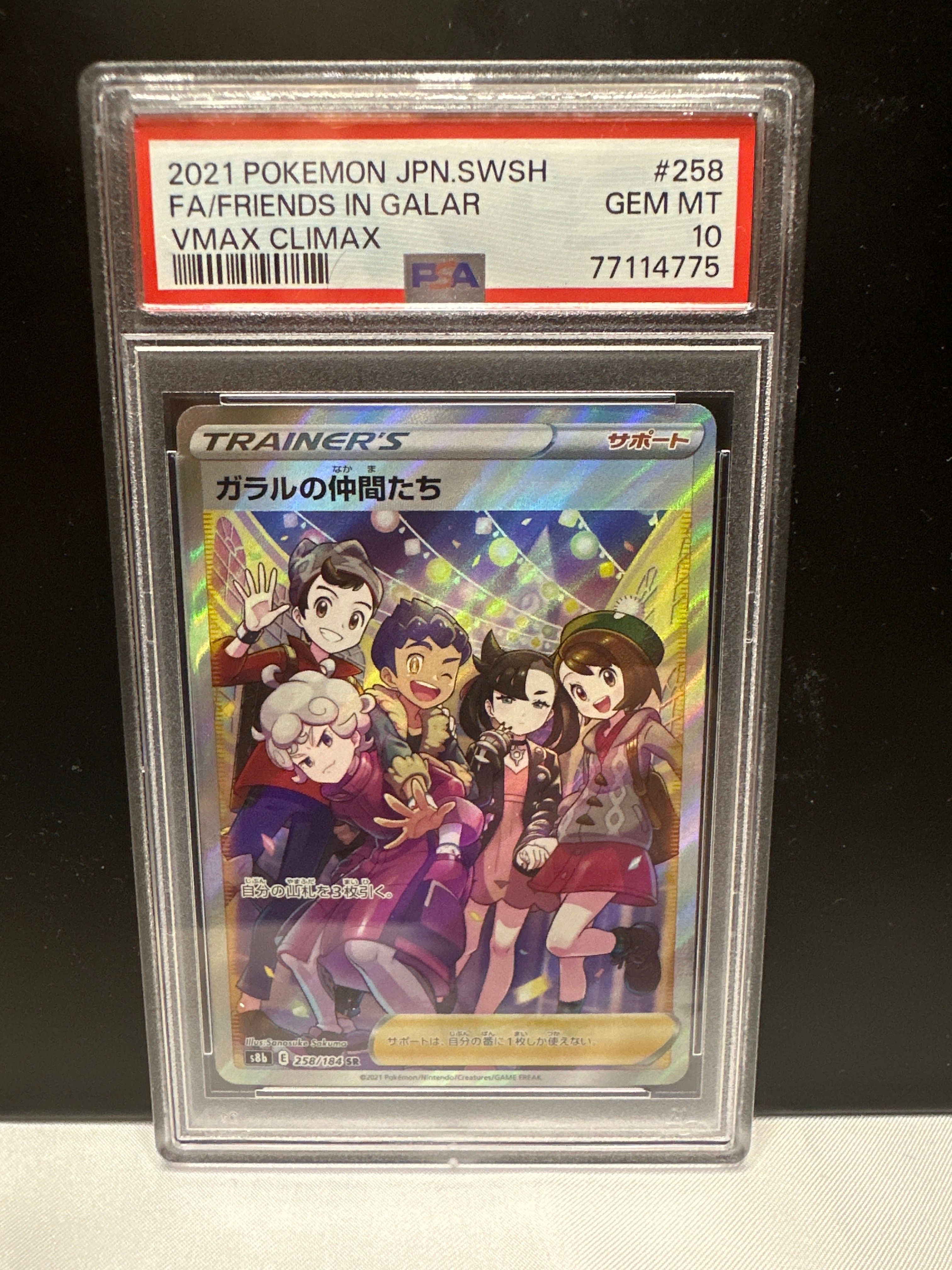 ガラルの仲間たち SR[S8b 258/184](ハイクラスパック「VMAXクライマックス」)