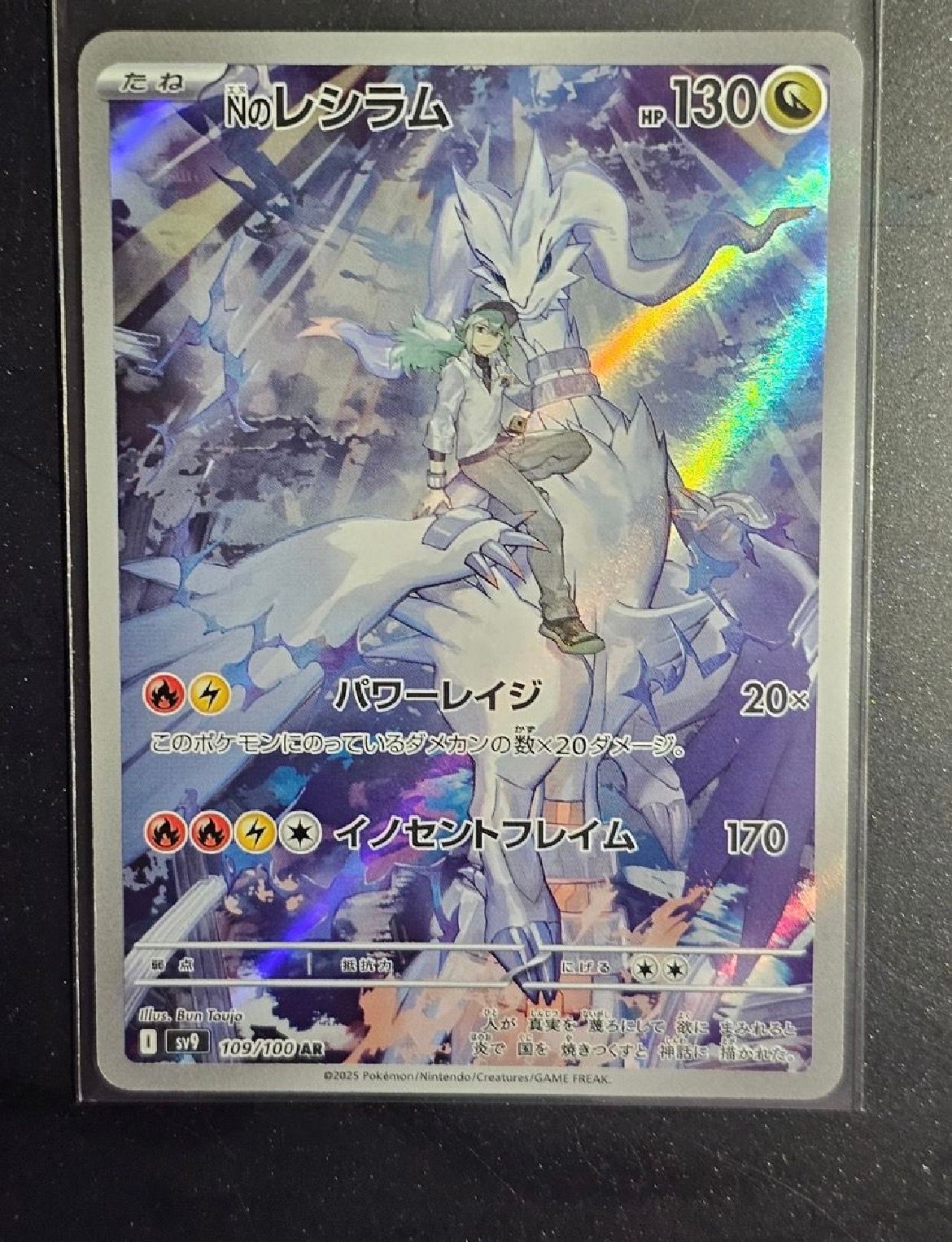 Nのレシラム AR [SV9 109/100](拡張パック「バトルパートナーズ」)