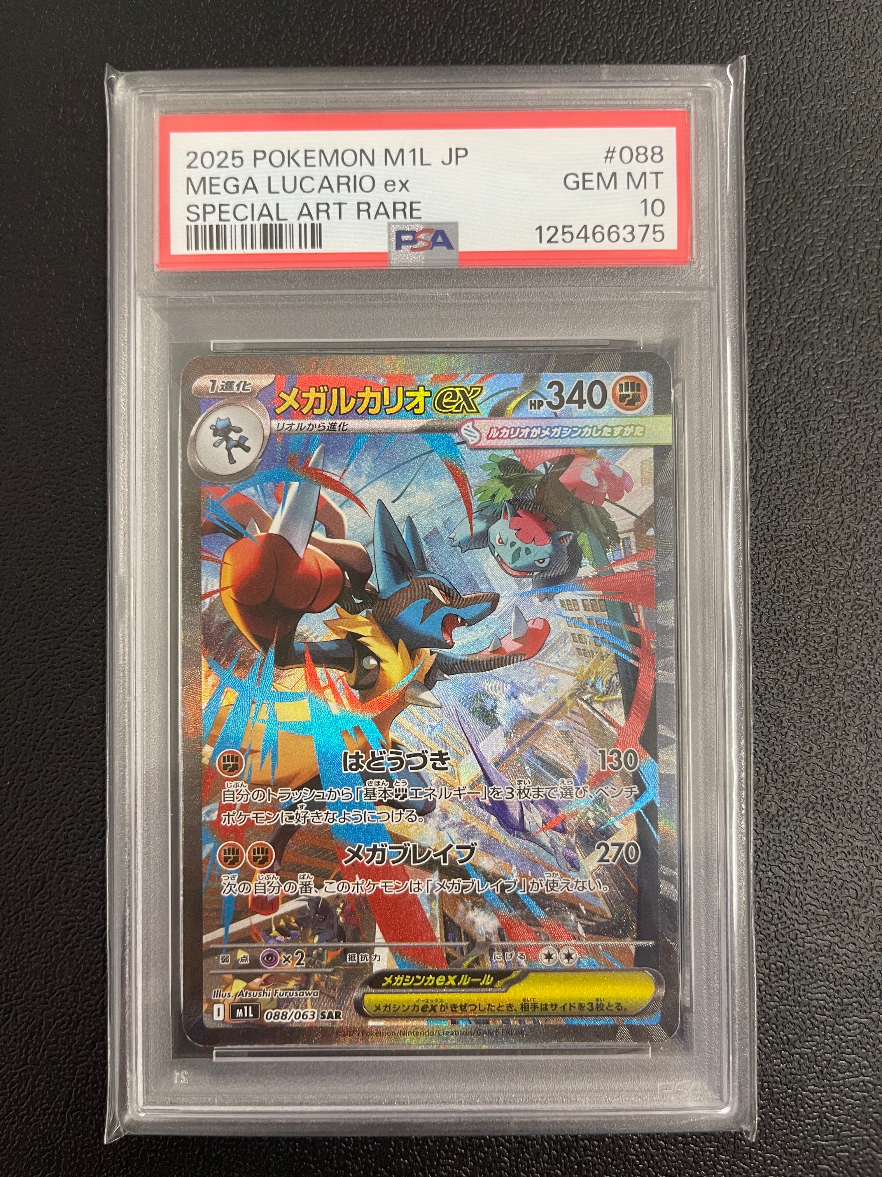 PSA10】メガルカリオex SAR [M1L 088/063](拡張パック「メガブレイブ
