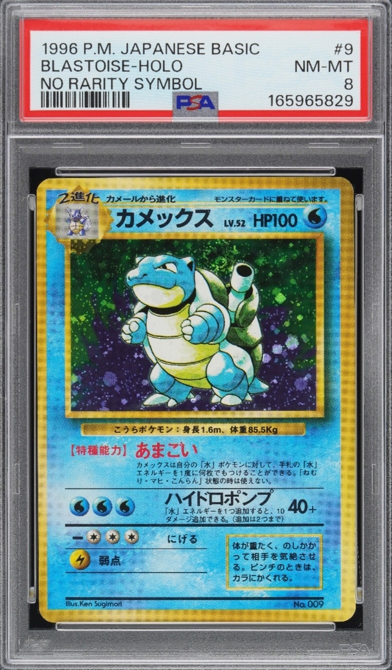 カメックス 初版 : 旧裏 [PMCG1-1](拡張パック「ポケットモンスター