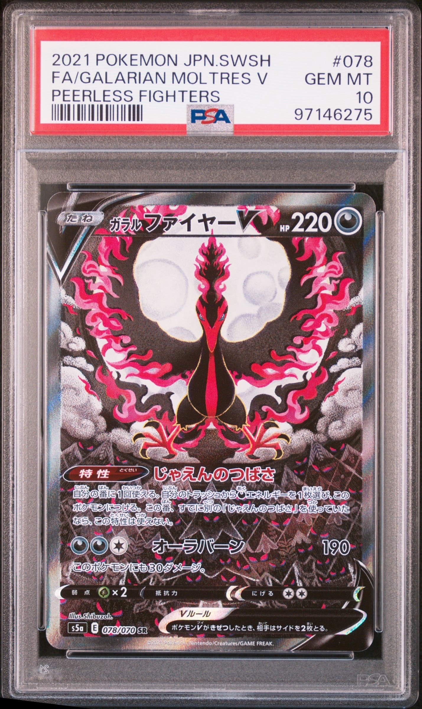 ガラルファイヤーV SR: SA[S5a 078/070](強化拡張パック「双璧のファイター」)