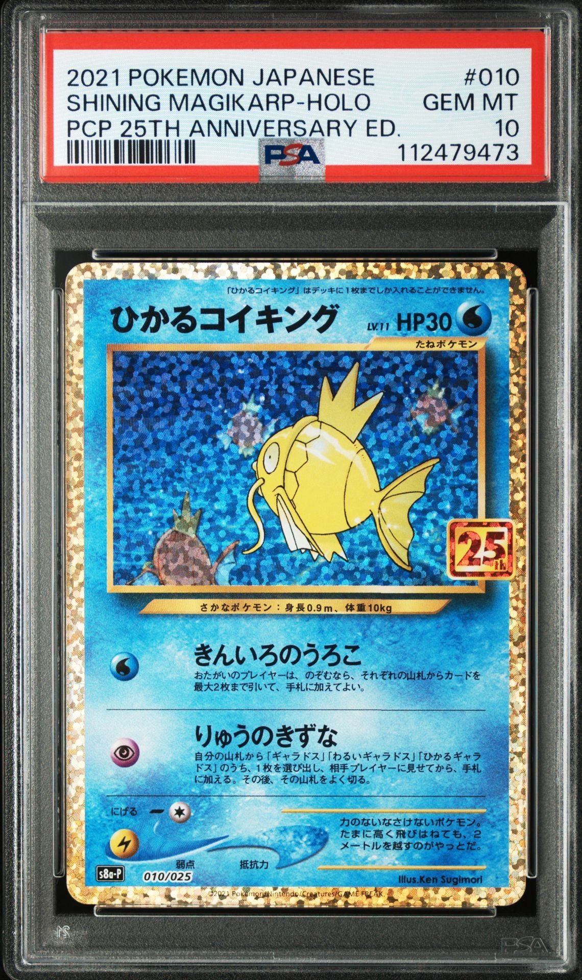 ひかるコイキング: プロモ[S8a-P 010/025](プロモカードパック 25th ANNIVERSARY edition)