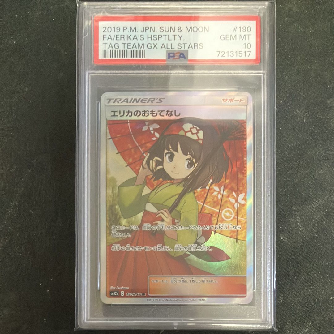 エリカのおもてなし SR[SM12a 190/173](ハイクラスパック「TAG TEAM GX タッグオールスターズ」)