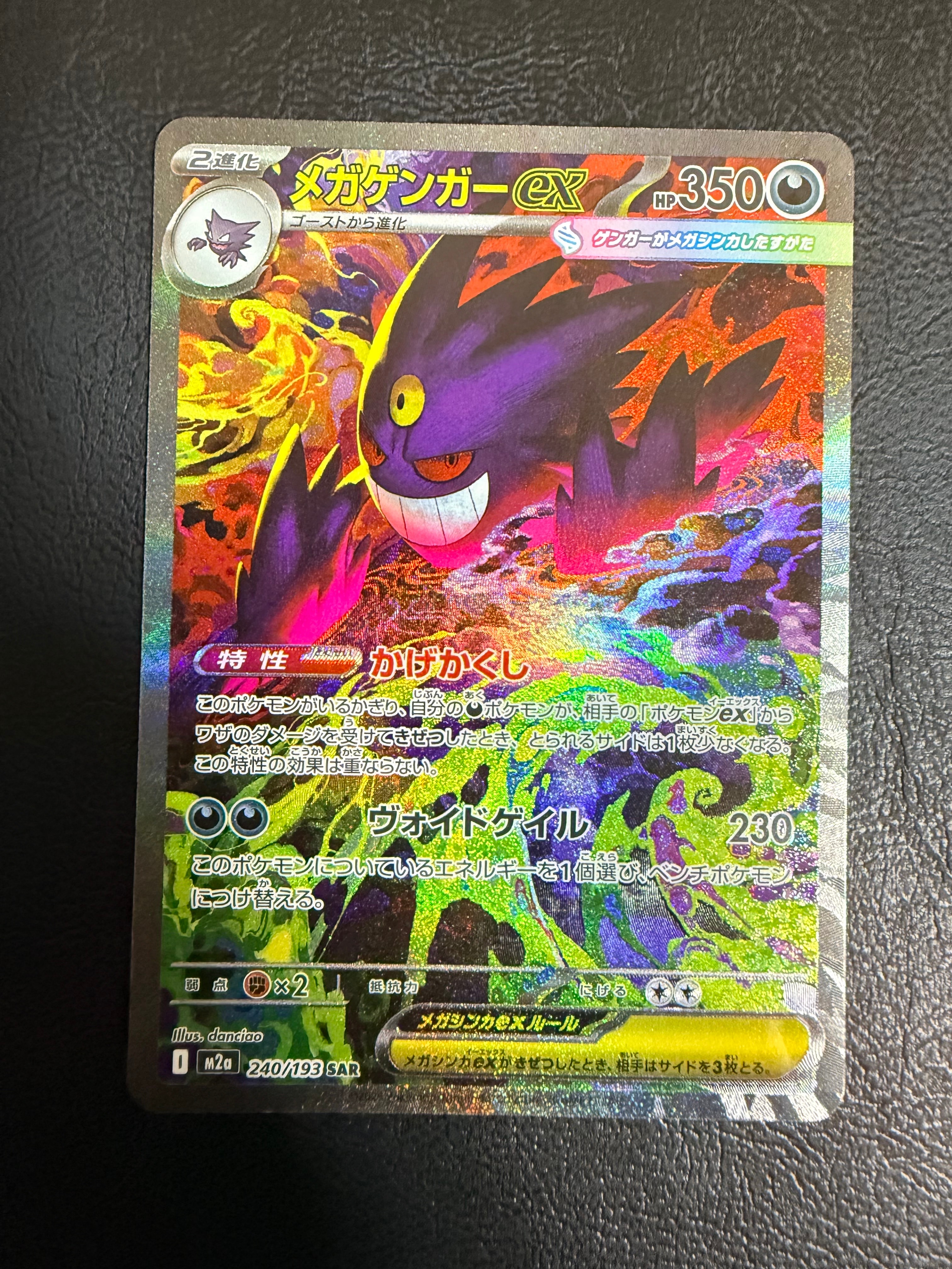 メガゲンガーex SAR [M2a 240/193](ハイクラスパック「MEGAドリームex」)