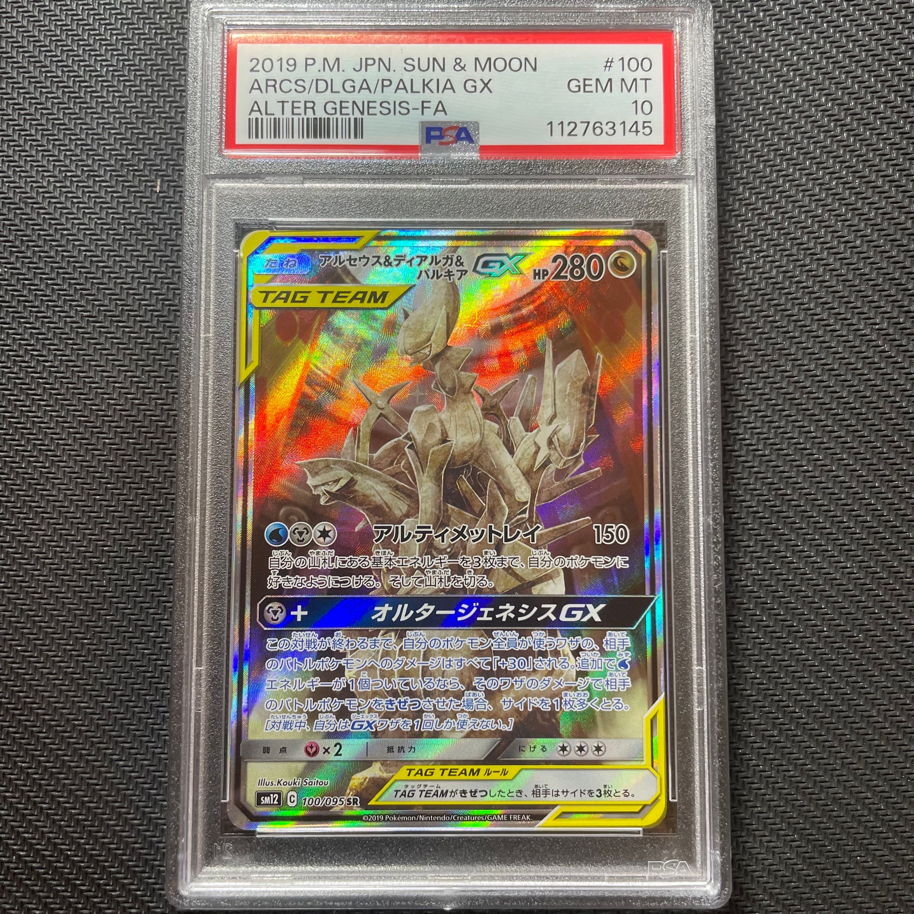アルセウス&ディアルガ&パルキアGX SR: SA (三神) [SM12 100/095](拡張パック「オルタージェネシス」)