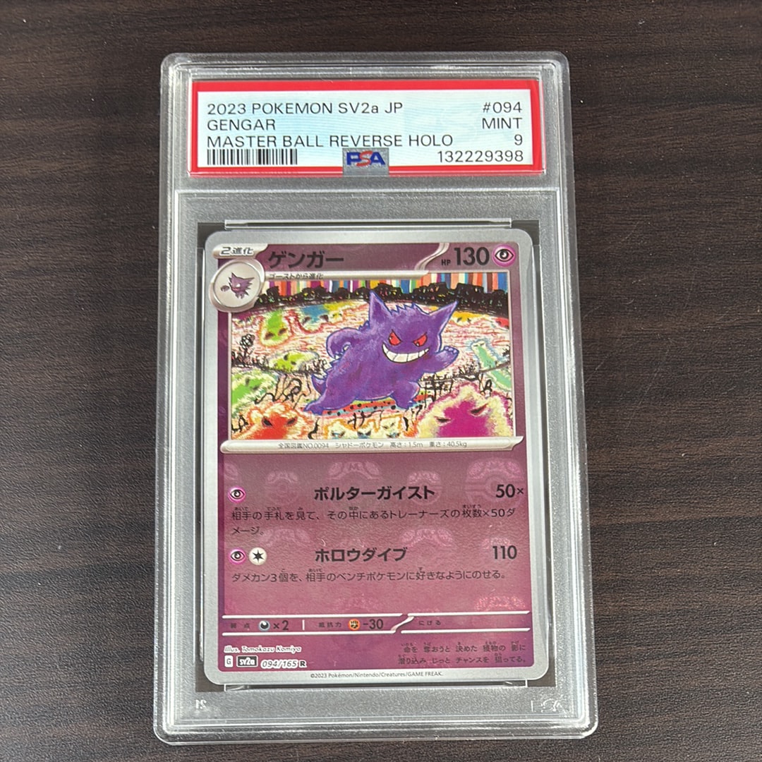 ゲンガー R: マスターボールミラー[SV2a 094/165](強化拡張パック「ポケモンカード151」)