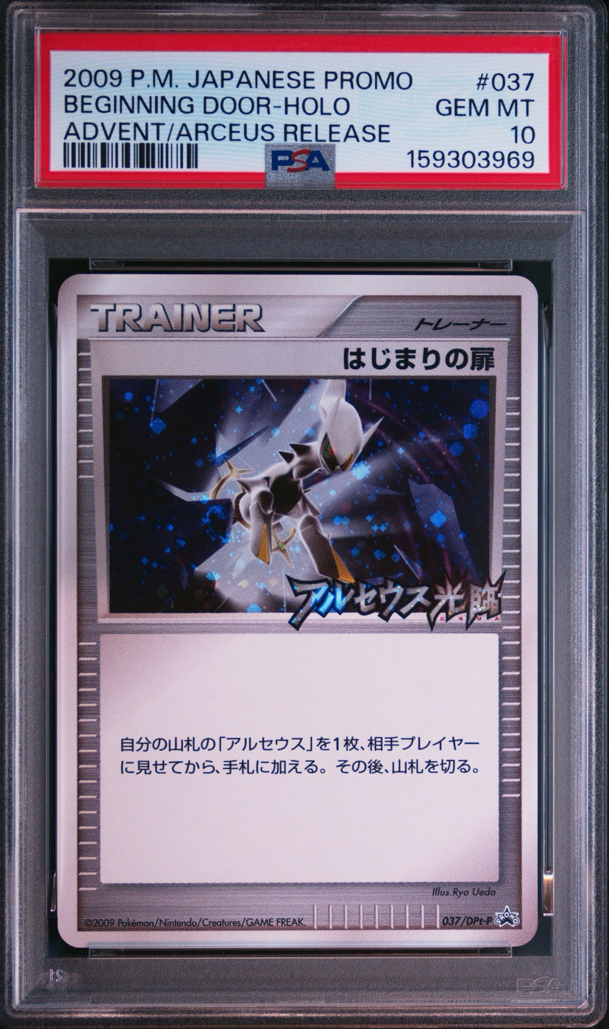 はじまりの扉 [DPt-P 037](プロモーションカード「アルセウス光臨 発売