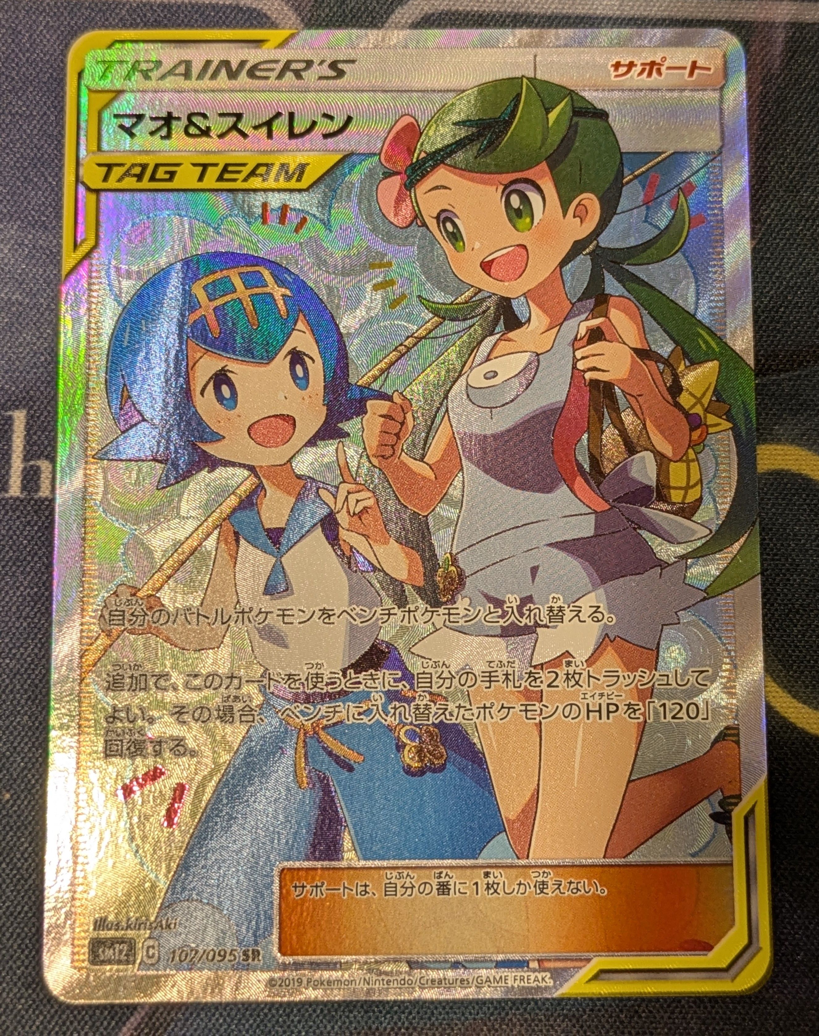マオ&スイレン SR[SM12 107/095](拡張パック「オルタージェネシス」)