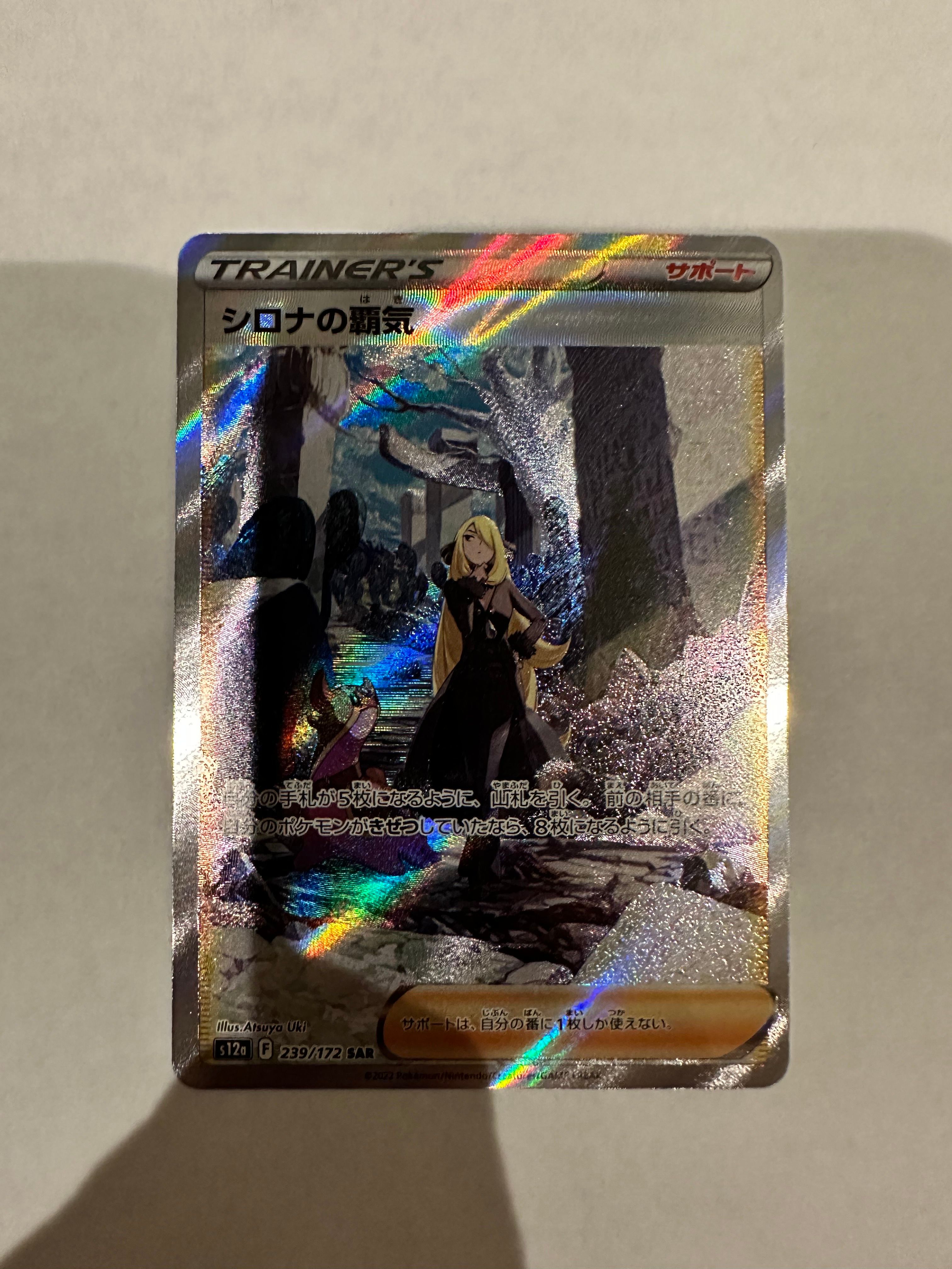 シロナの覇気 SAR[s12a 239/172](ハイクラスパック「VSTARユニバース」)