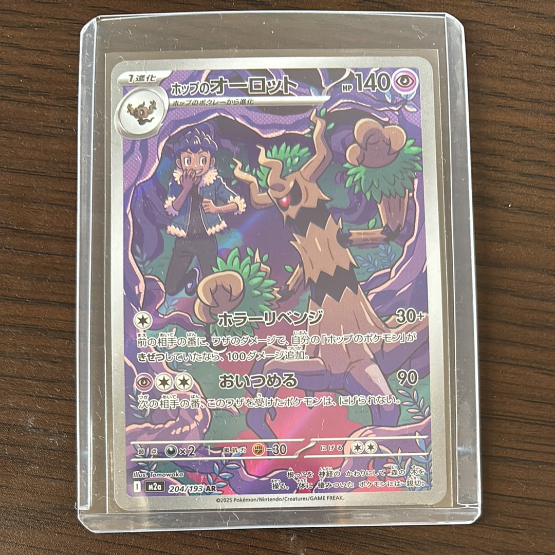 ホップのオーロット AR [M2a 204/193](ハイクラスパック「MEGAドリームex」)