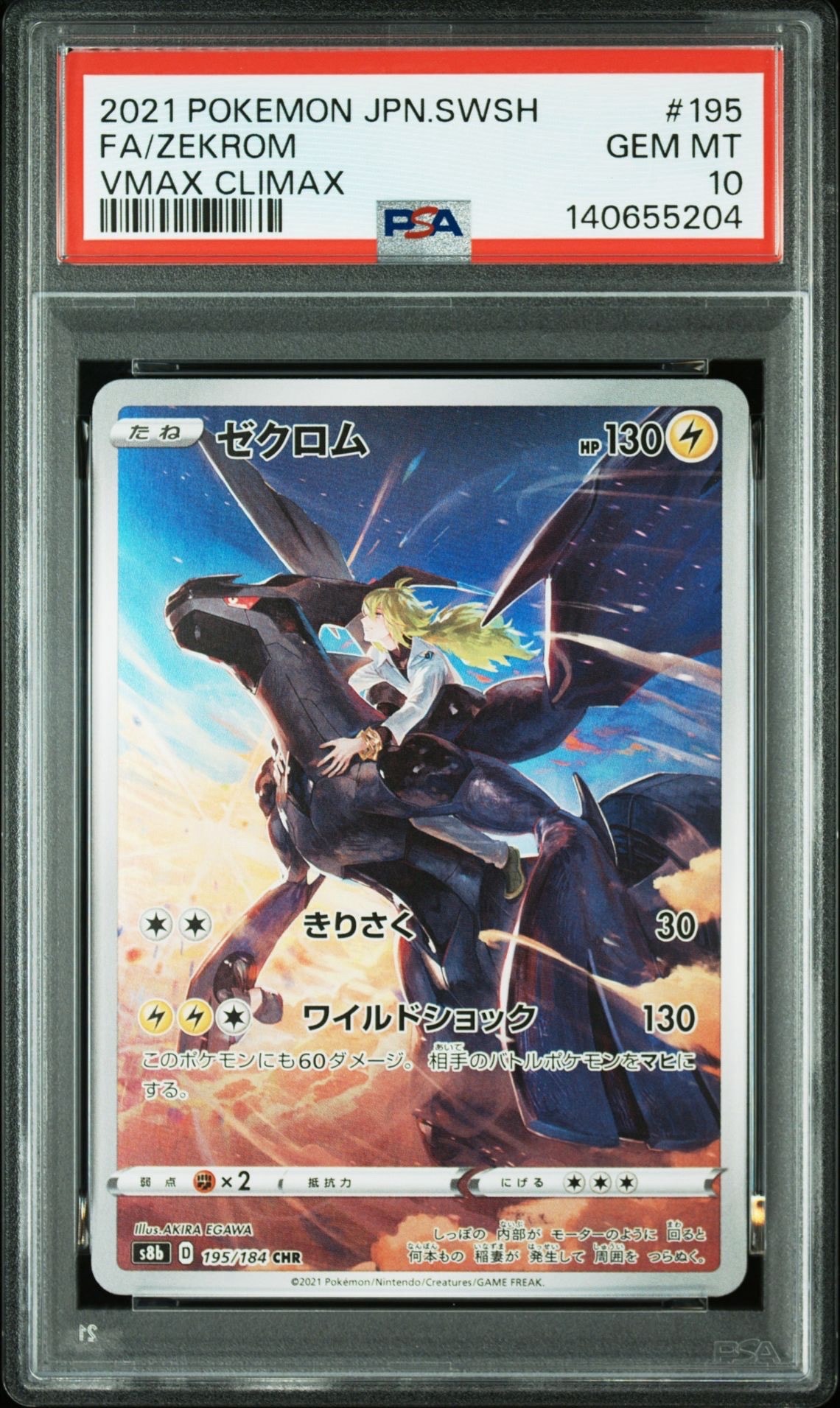 ゼクロム (N) CHR[s8b 195/184](ハイクラスパック「VMAXクライマックス」)