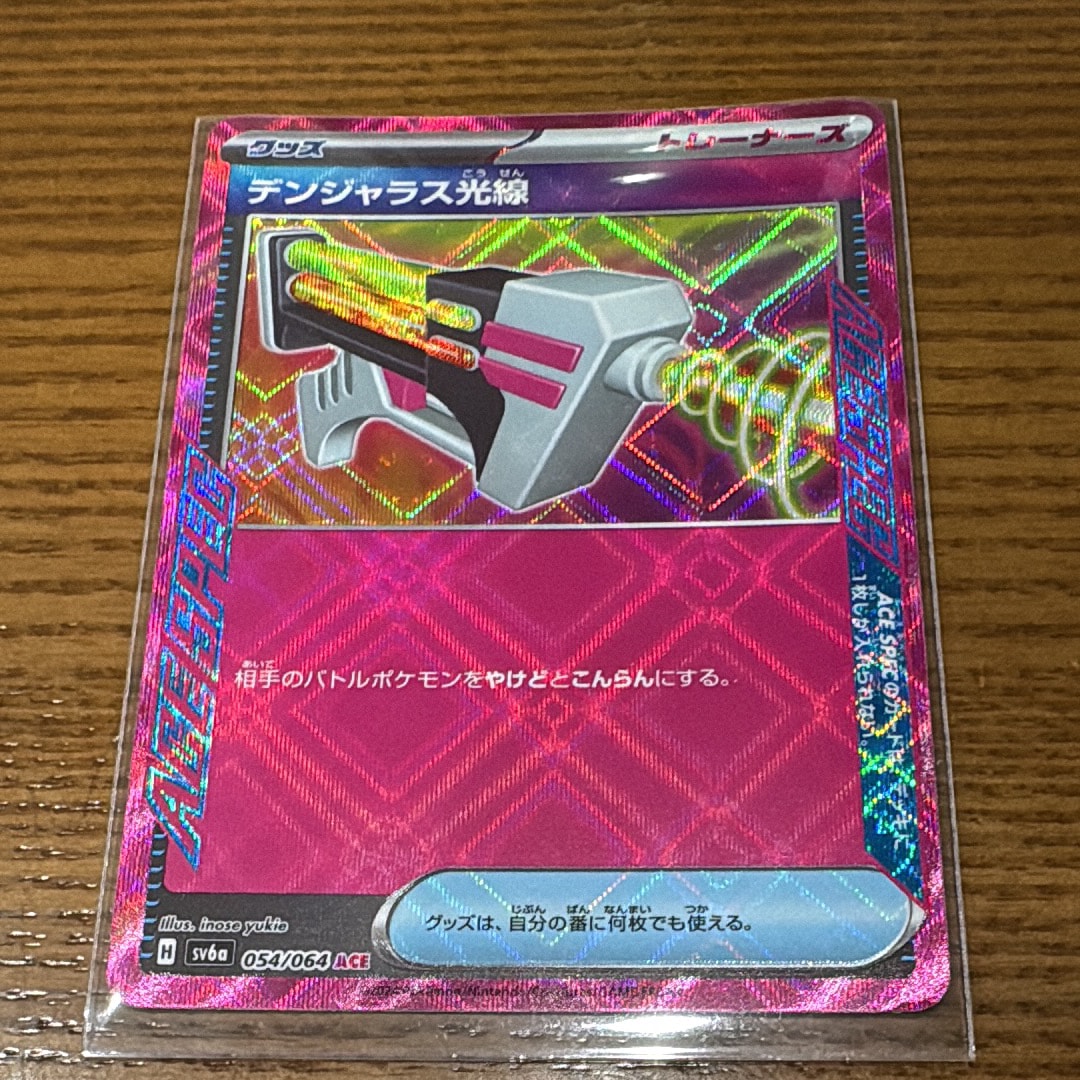 デンジャラス光線 ACE [SV6a 054/064](強化拡張パック「ナイトワンダラー」)