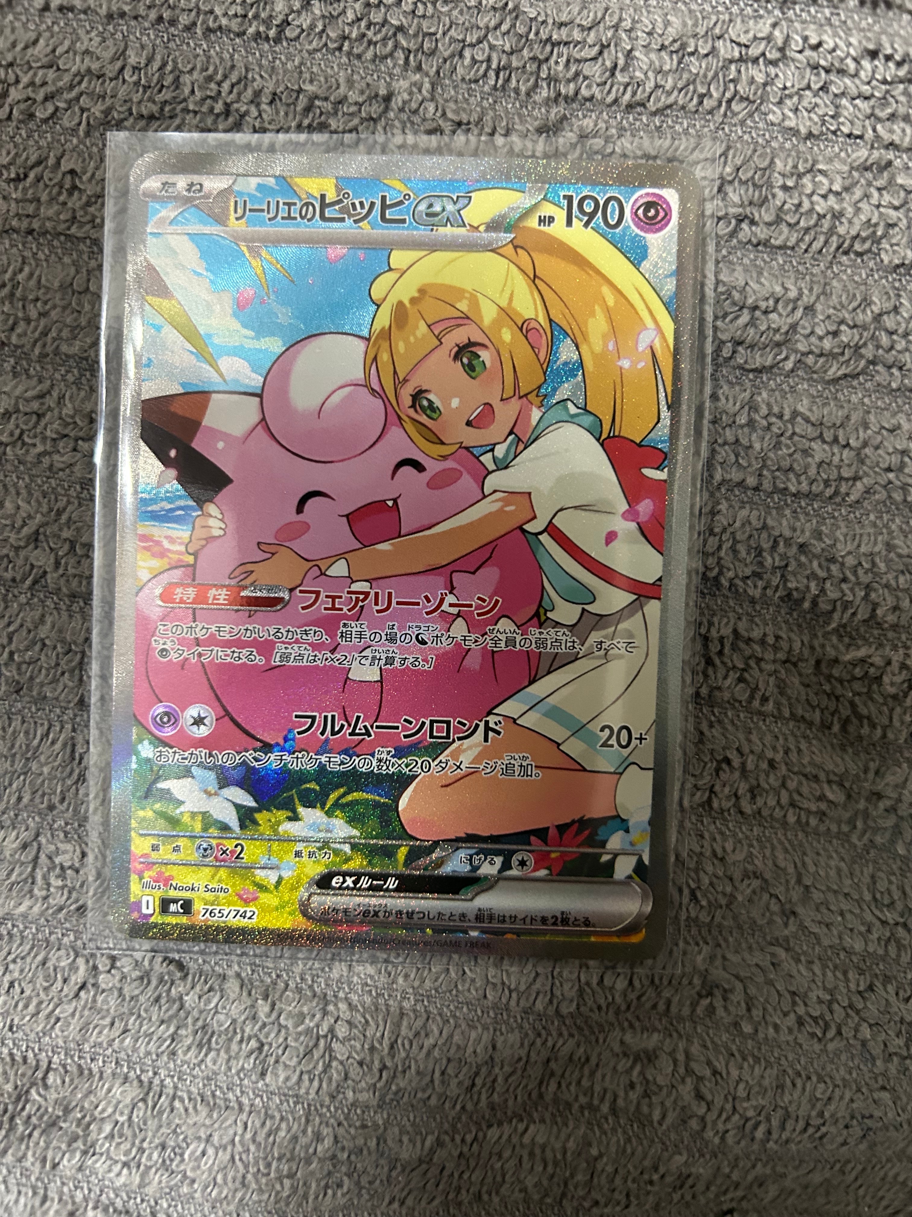 リーリエのピッピex SAR仕様 [MC 765/742](スタートデッキ100「バトルコレクション」)