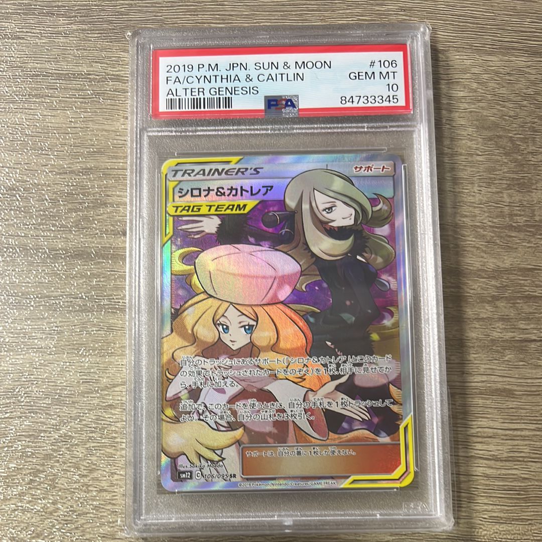 シロナ&カトレア SR[SM12 106/095](拡張パック「オルタージェネシス」)