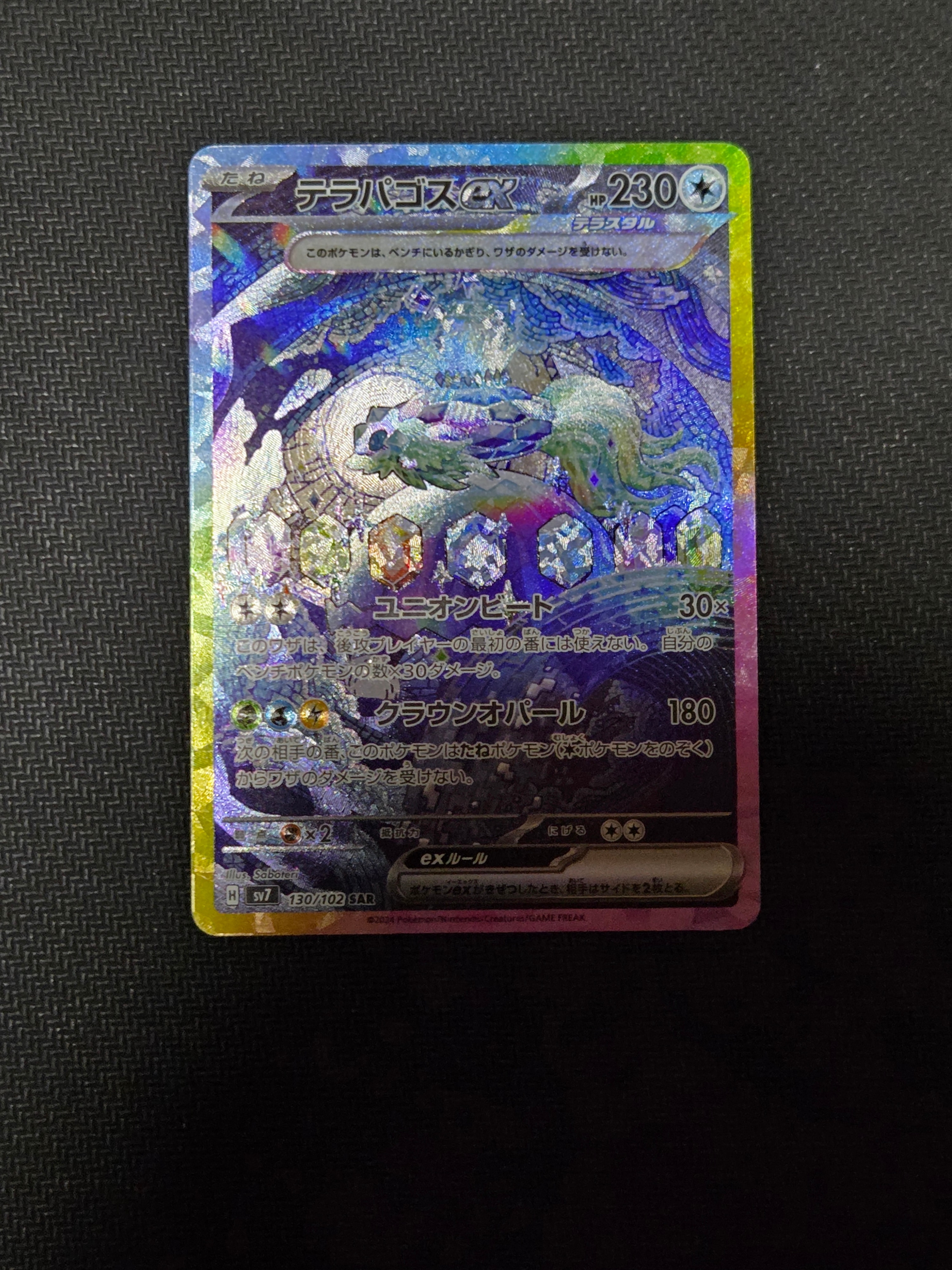 テラパゴスex SAR [SV7 130/102](拡張パック「ステラミラクル」)の新品