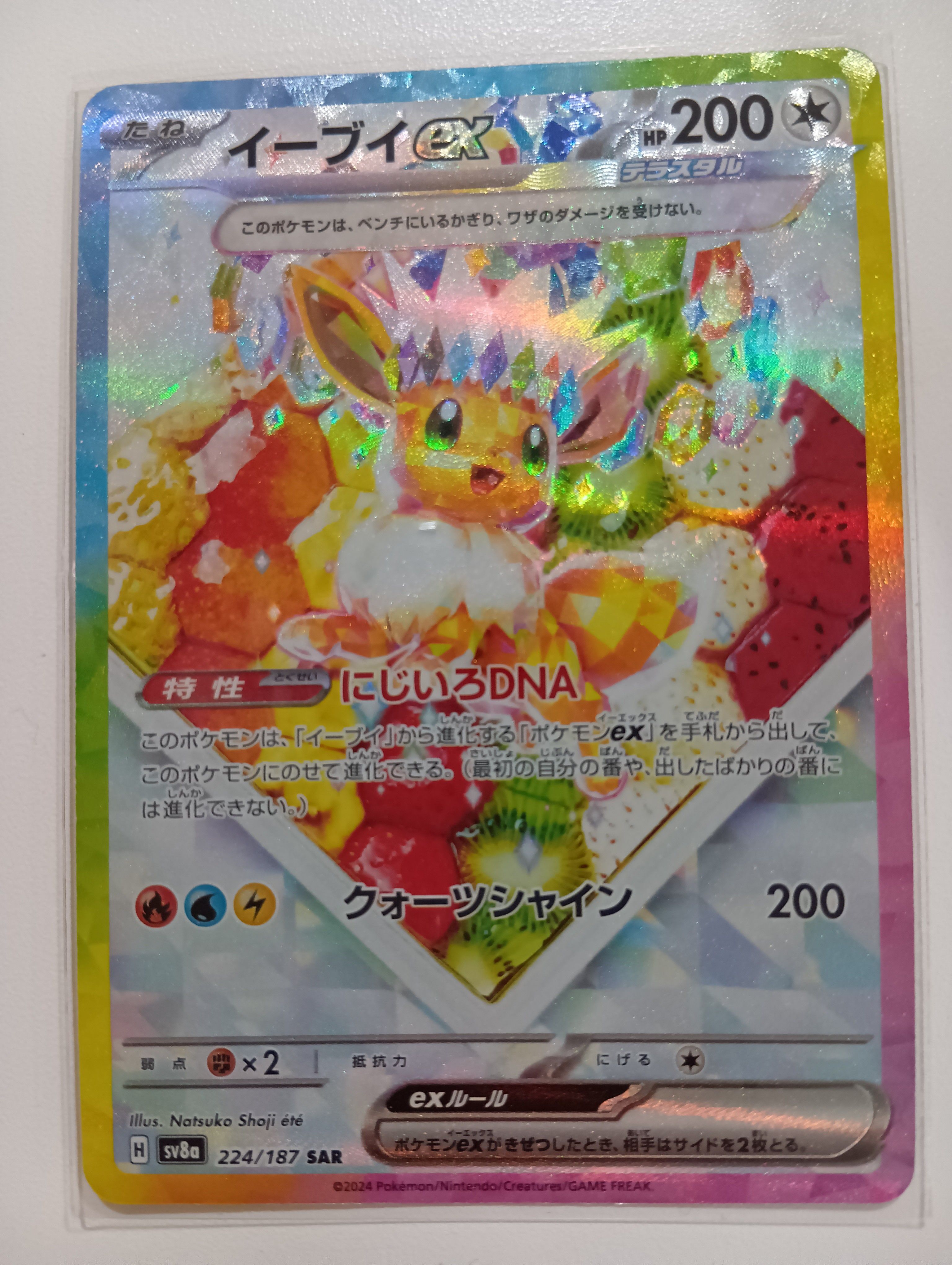イーブイex SAR [SV8a 224/187](ハイクラスパック「テラスタルフェスex」)