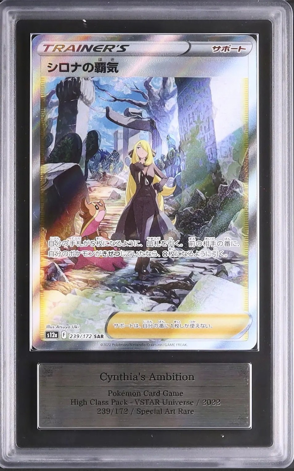 シロナの覇気 SAR[s12a 239/172](ハイクラスパック「VSTARユニバース」)