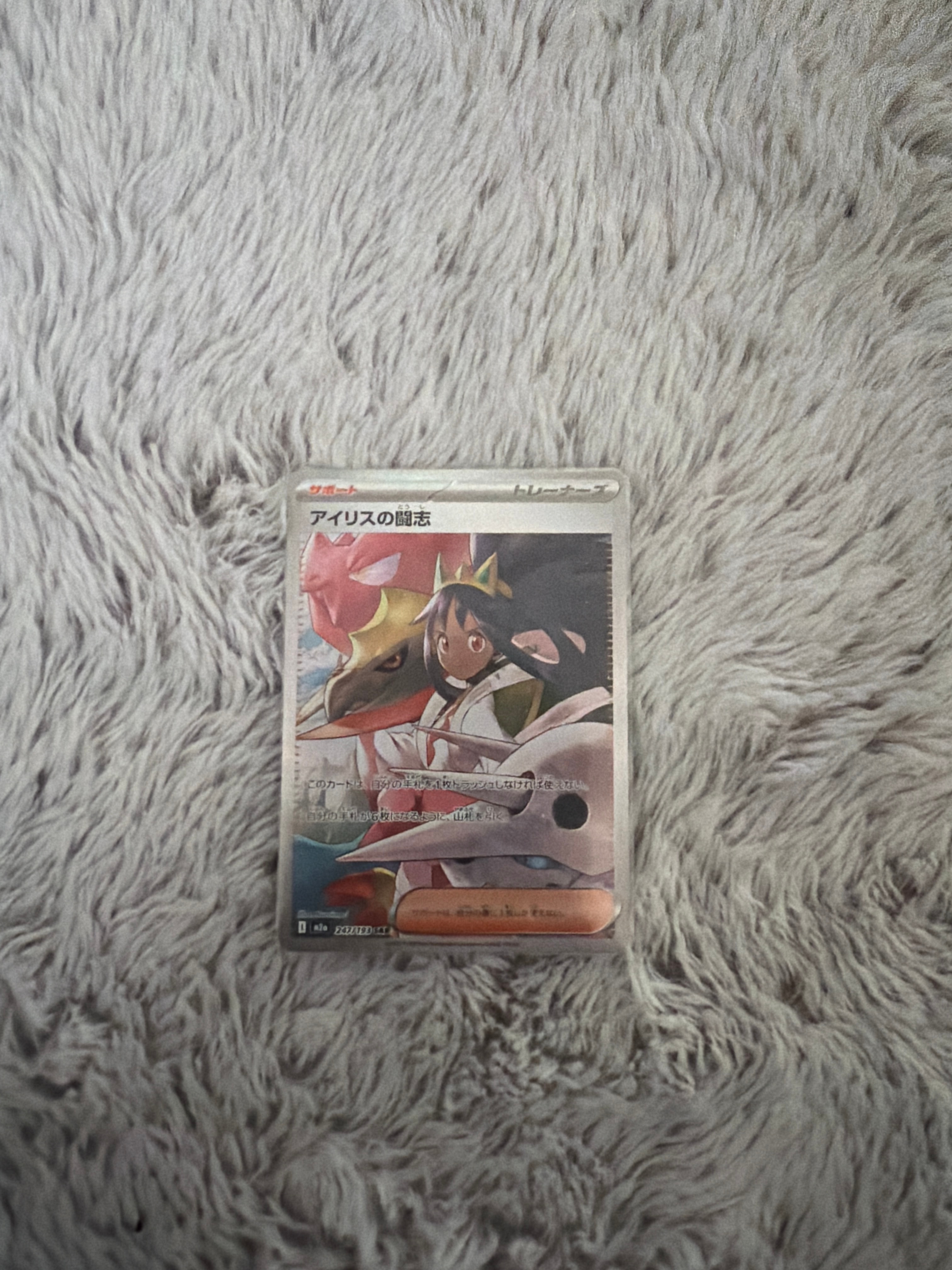 アイリスの闘志 SAR [M2a 247/193](ハイクラスパック「MEGAドリームex」)