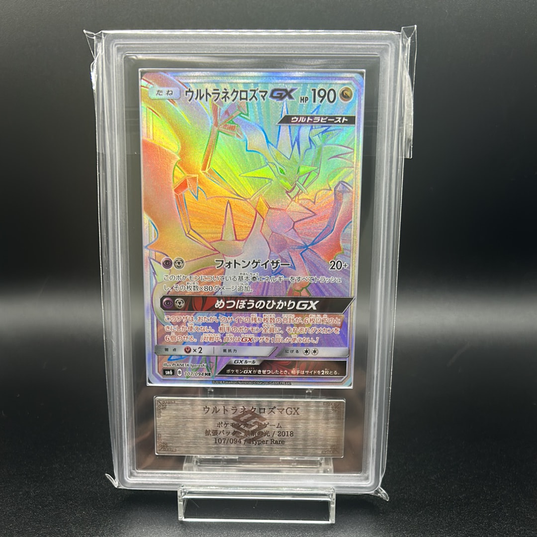 ウルトラネクロズマGX HR[SM6 107/094](拡張パック「禁断の光」)の新品