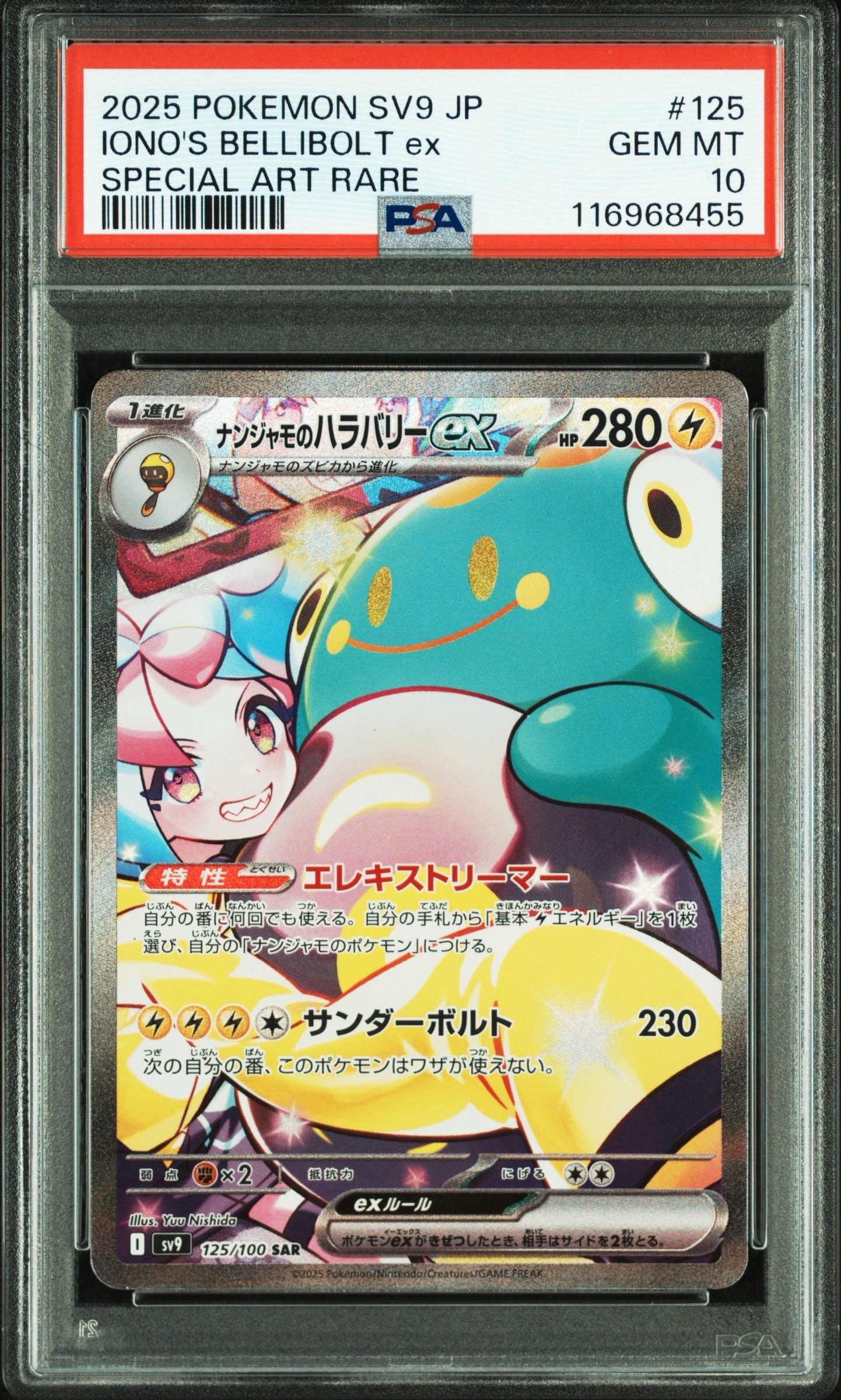 ナンジャモのハラバリーex SAR [SV9 125/100](拡張パック「バトルパートナーズ」)