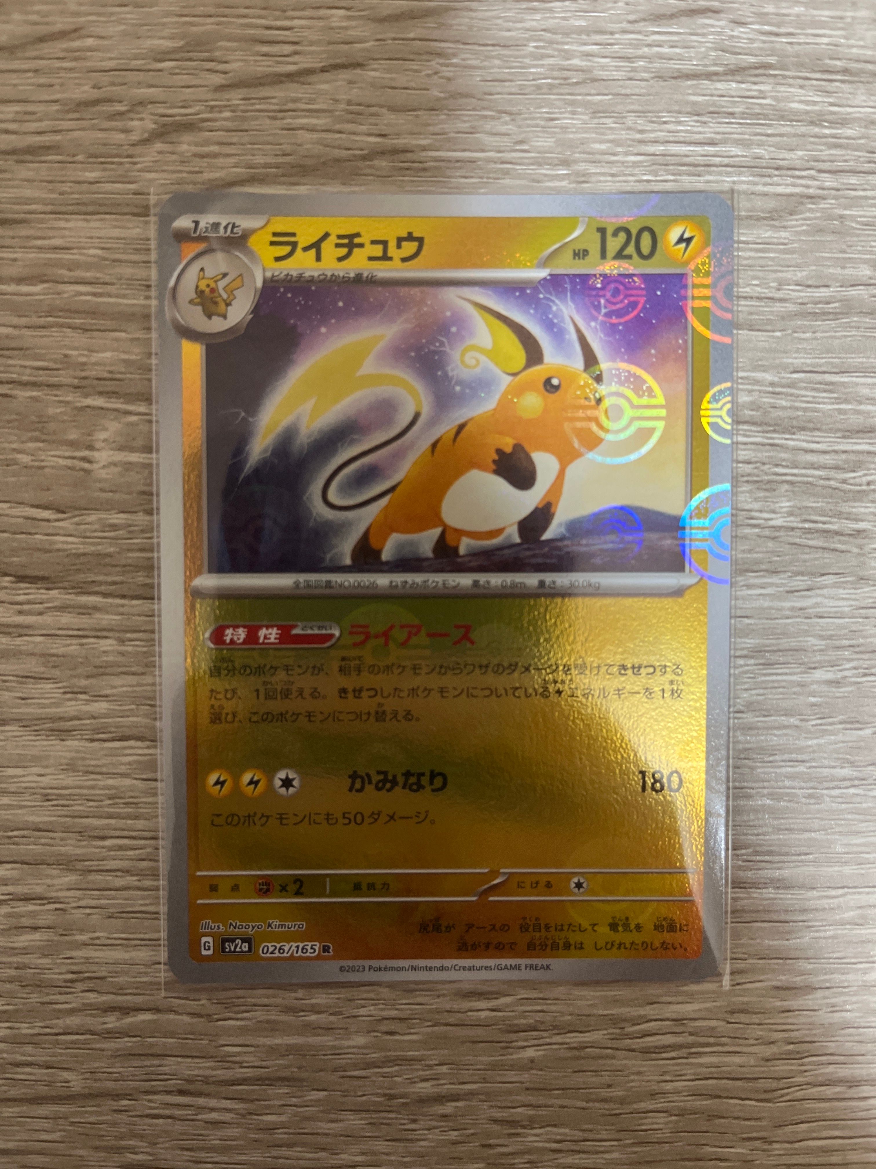 ライチュウ R: モンスターボールミラー[SV2a 026/165](強化拡張パック「ポケモンカード151」)