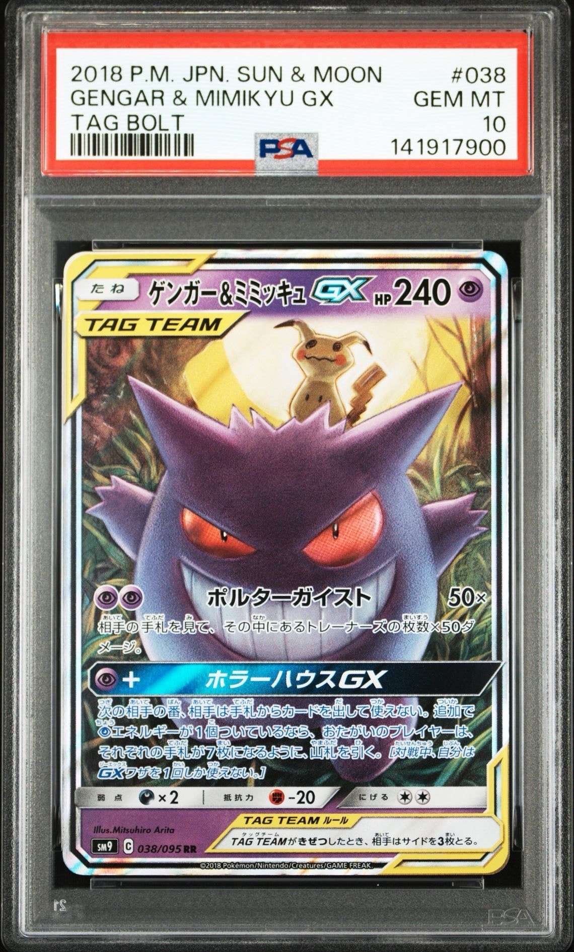 ゲンガー&ミミッキュGX RR [SM9 038/095](拡張パック「タッグボルト」)
