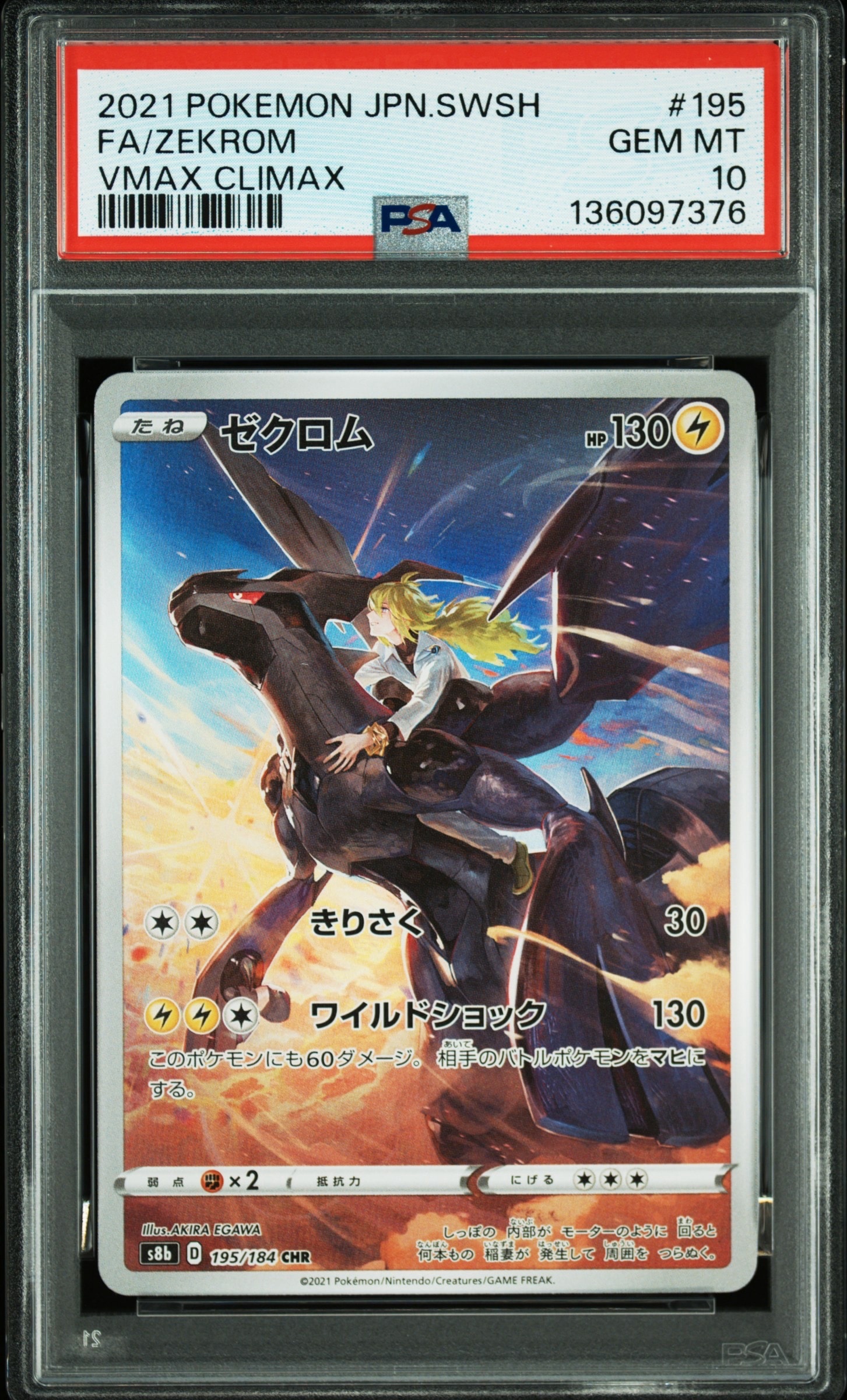 【PSA10】ゼクロム CHR 195/184 即日発送 PSA 10 Zekrom CHR 195/184 S8b VMAX Climax - Pokemon Card Japanese
