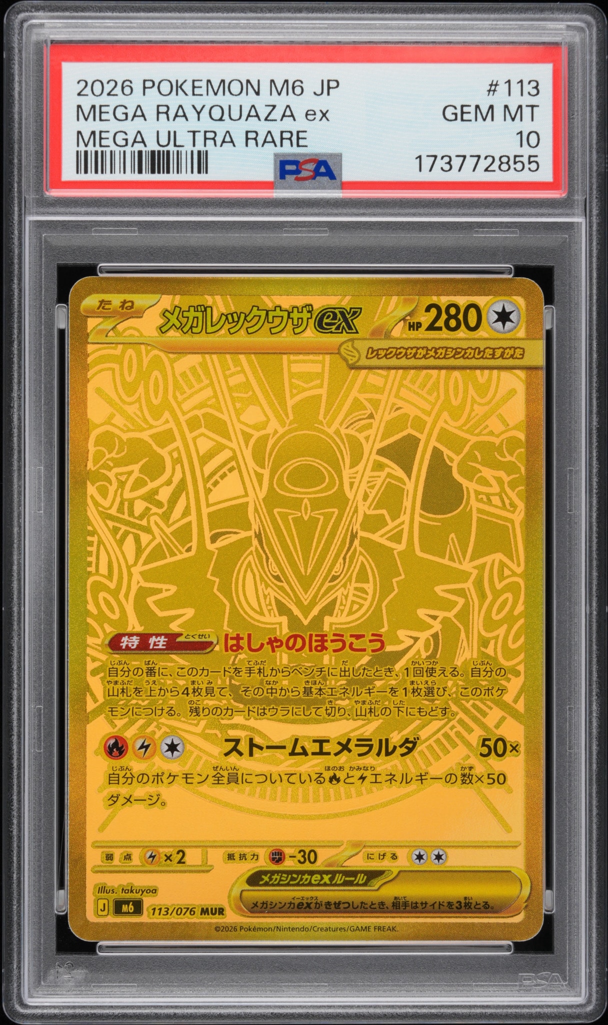 メガレックウザex MUR [M6 113/076](拡張パック「ストームエメラルダ」)