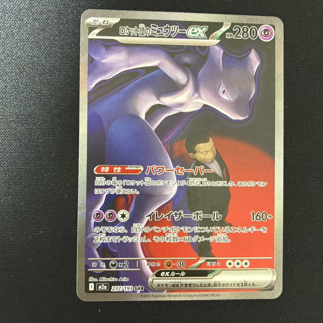 ロケット団のミュウツーex SAR [M2a 237/193](ハイクラスパック「MEGA