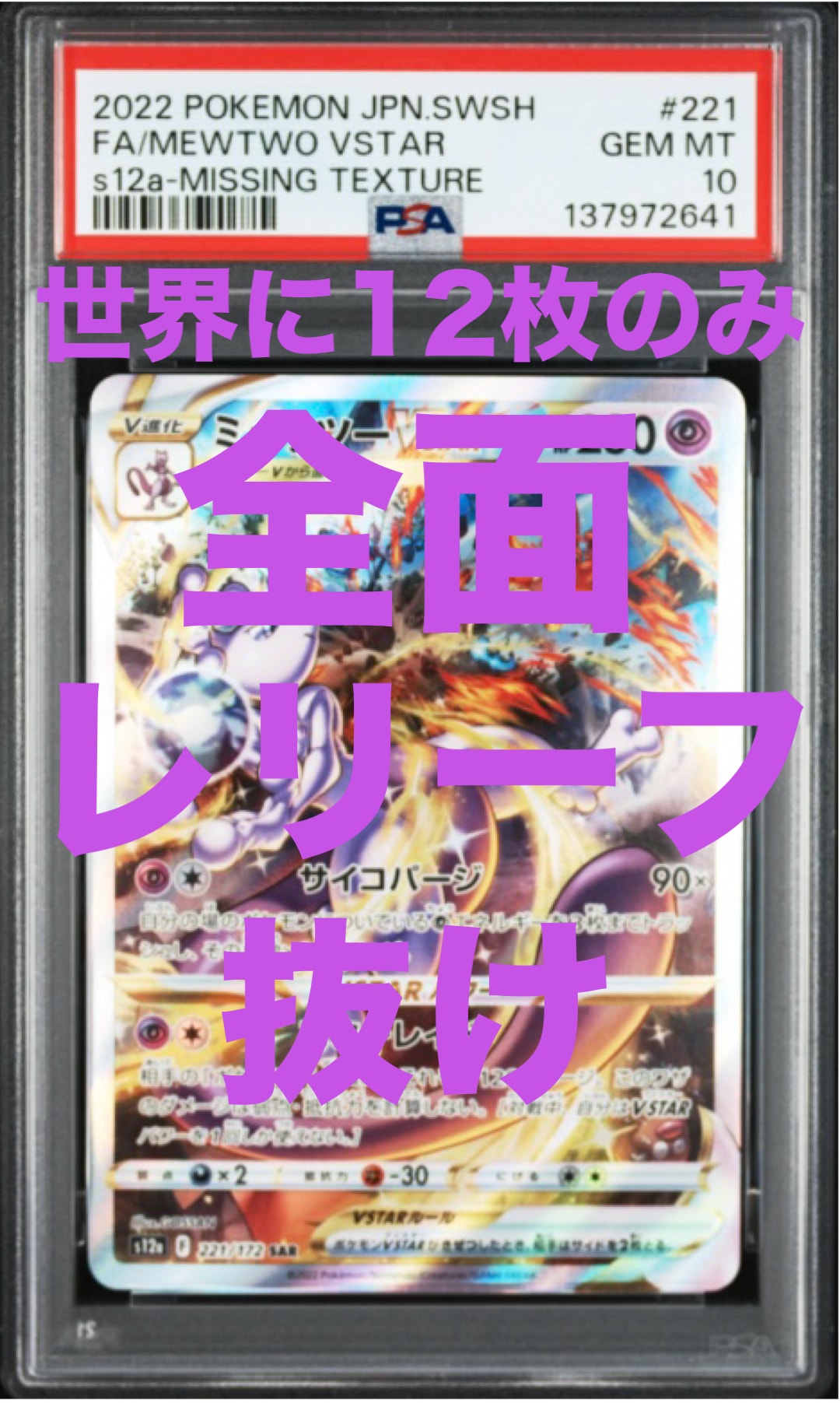ミュウツーVSTAR SAR[s12a 221/172](ハイクラスパック「VSTARユニバース」)