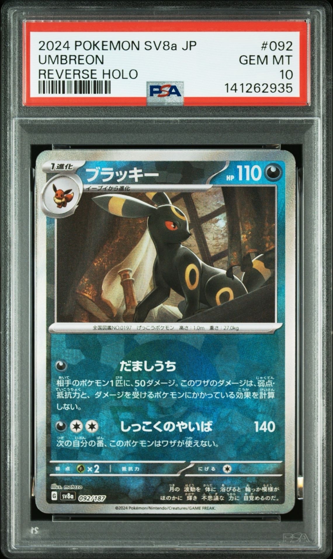 ブラッキー :モンスターボールミラー [SV8a 092/187](ハイクラスパック「テラスタルフェスex」)