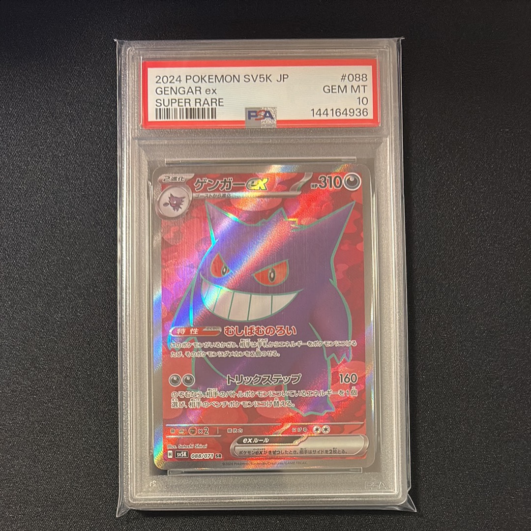 ゲンガーex SR psa10 SV5K ワイルドフォース 088/071 ゲンガーex SR [SV5K 088/071](拡張パック「ワイルドフォース」)の新品