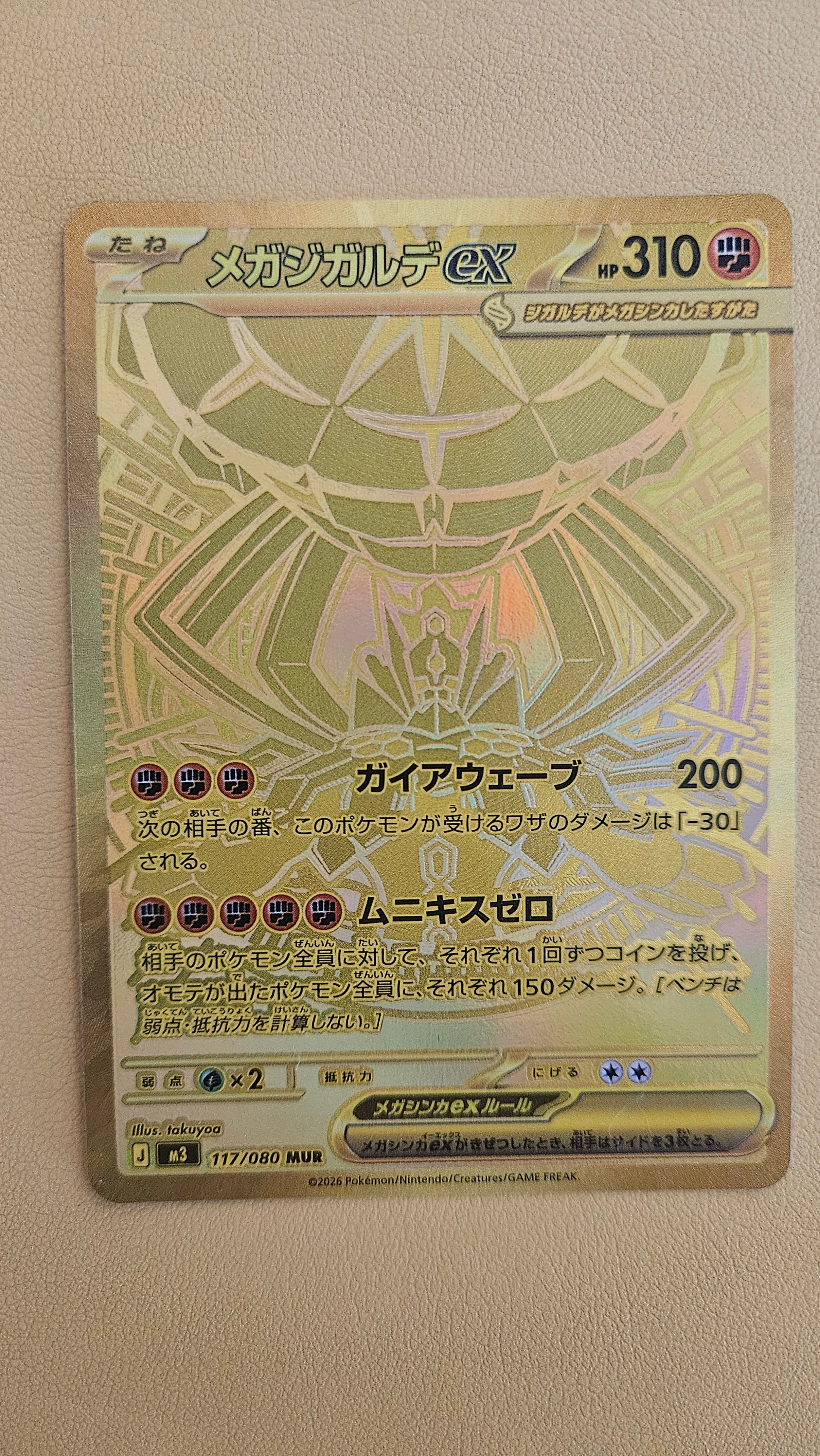 メガジガルデex MUR [M3 117/080](拡張パック「ムニキスゼロ」)