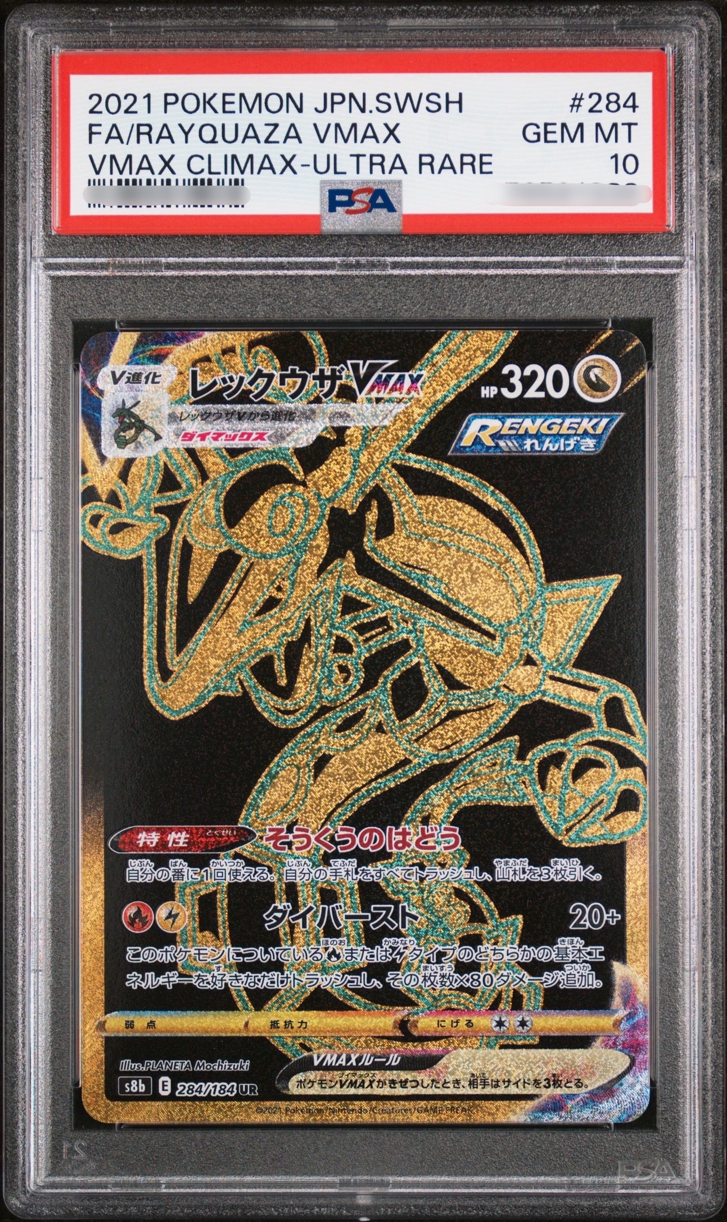 レックウザVMAX UR[S8b 284/184](ハイクラスパック「VMAXクライマックス」)