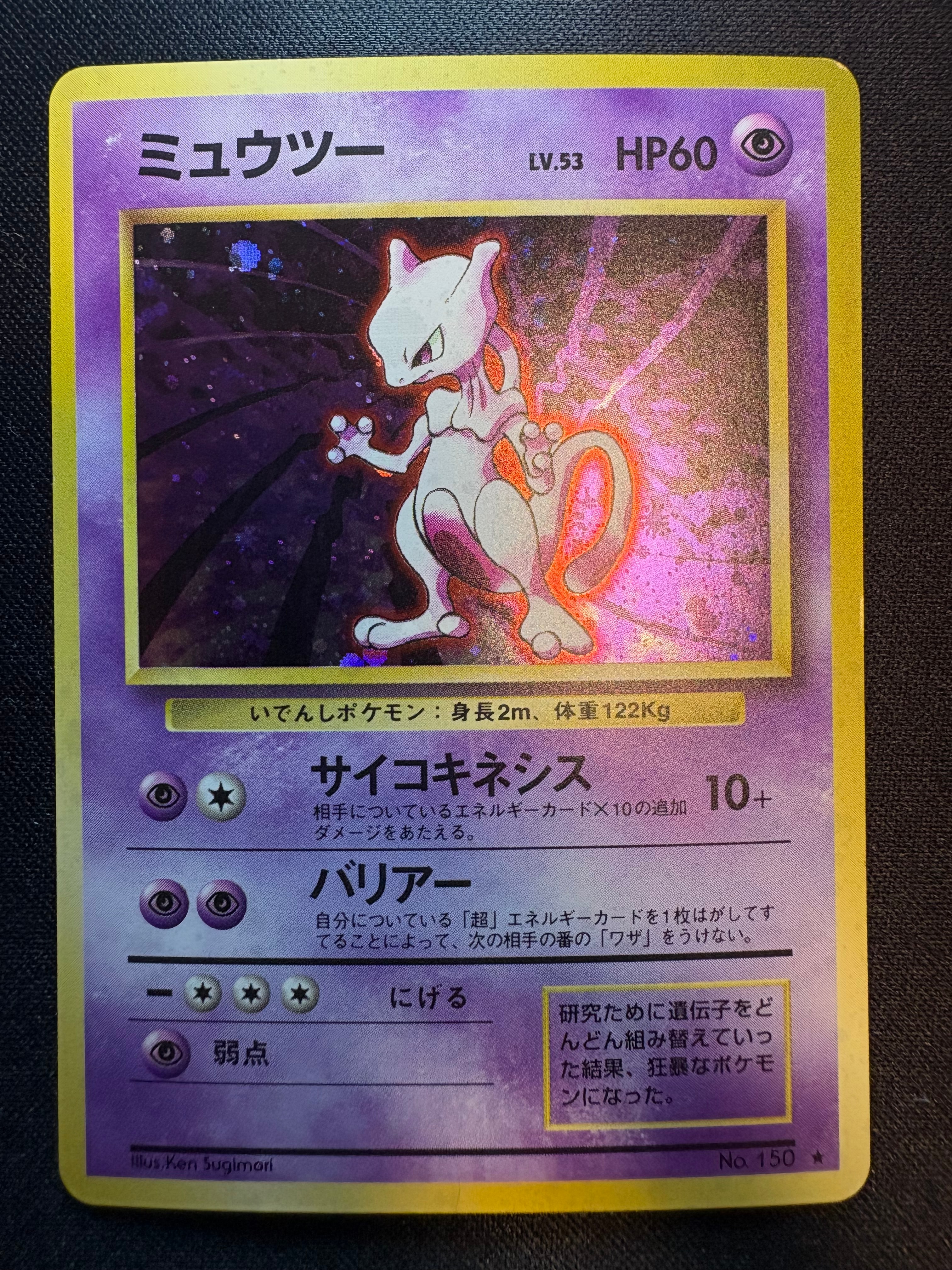 ミュウツー ★ : 旧裏 [PMCG1-2](拡張パック「ポケットモンスター カードゲーム」再販)